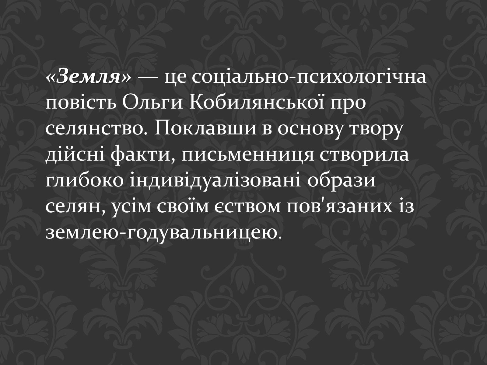 Презентація на тему «Ольга Кобилянська повість «Земля»» (варіант 1) - Слайд #2 Презентація на тему «Ольга Кобилянська повість «Земля»» (варіант 1) - Слайд #2