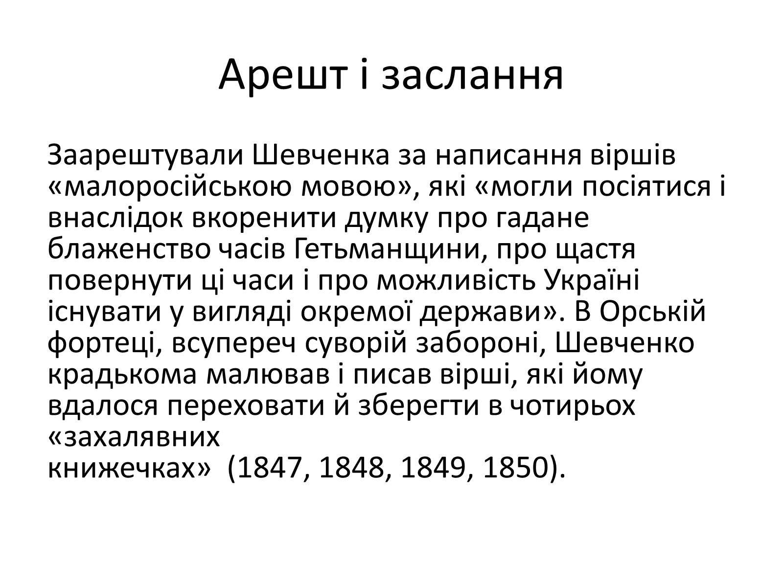 Презентація на тему «Тарас Григорович Шевченко» (варіант 15) - Слайд #11 Презентація на тему «Тарас Григорович Шевченко» (варіант 15) - Слайд #11