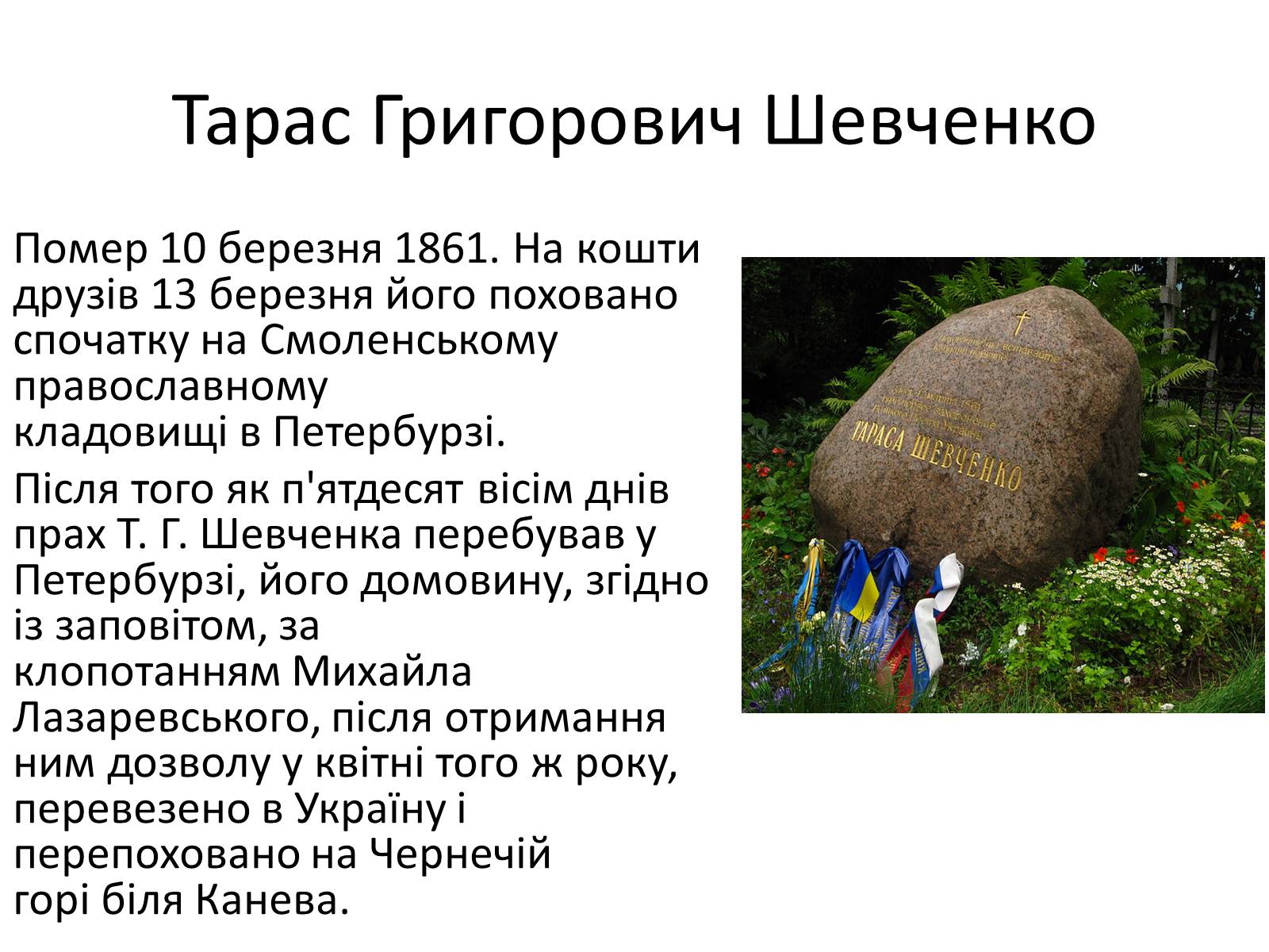 Презентація на тему «Тарас Григорович Шевченко» (варіант 15) - Слайд #13 Презентація на тему «Тарас Григорович Шевченко» (варіант 15) - Слайд #13