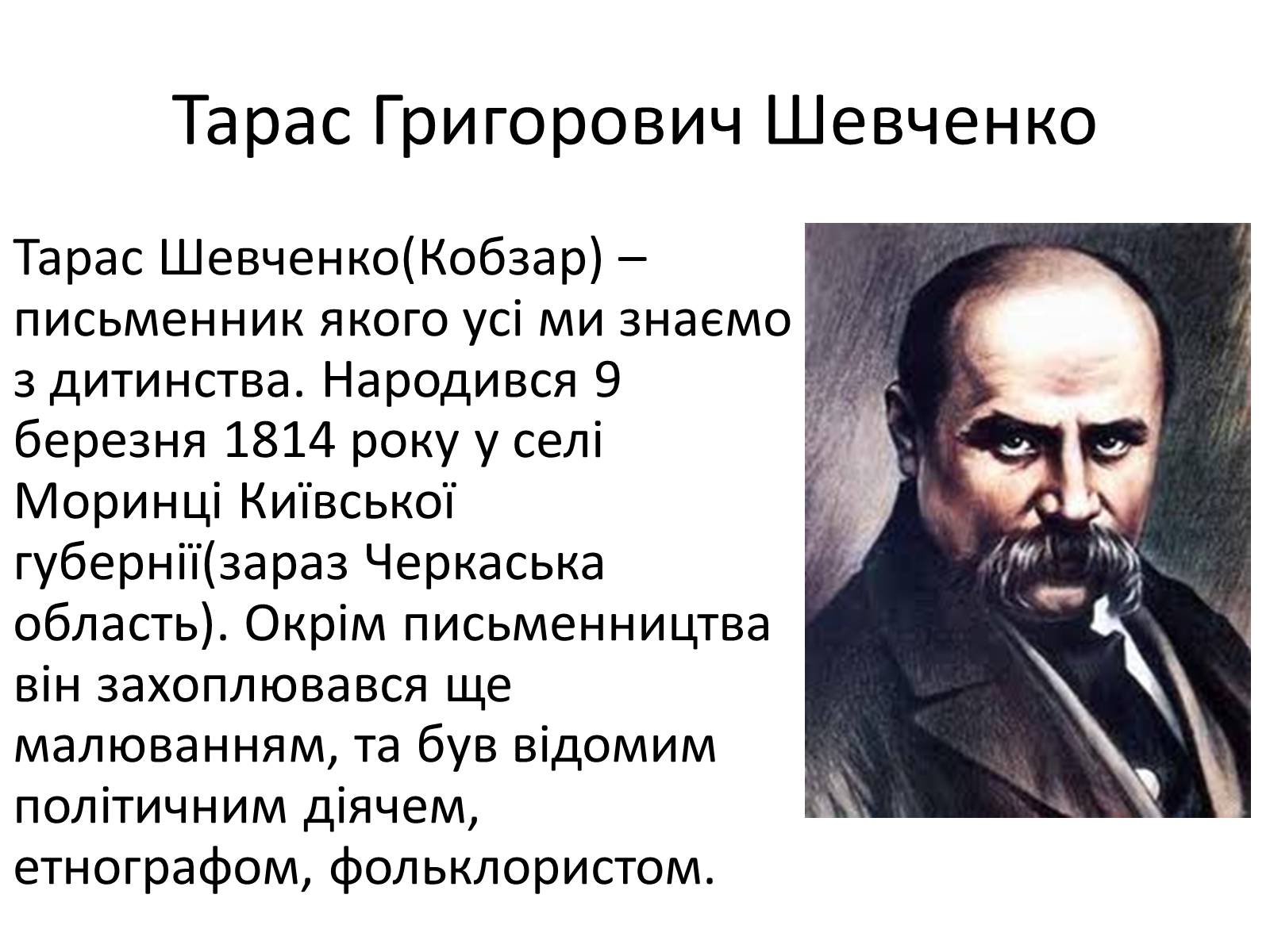 Презентація на тему «Тарас Григорович Шевченко» (варіант 15) - Слайд #2 Презентація на тему «Тарас Григорович Шевченко» (варіант 15) - Слайд #2