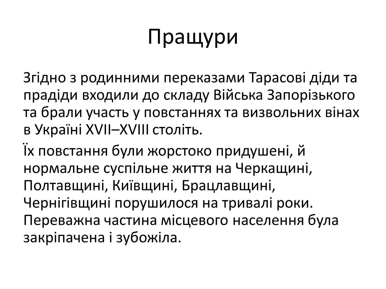 Презентація на тему «Тарас Григорович Шевченко» (варіант 15) - Слайд #4 Презентація на тему «Тарас Григорович Шевченко» (варіант 15) - Слайд #4