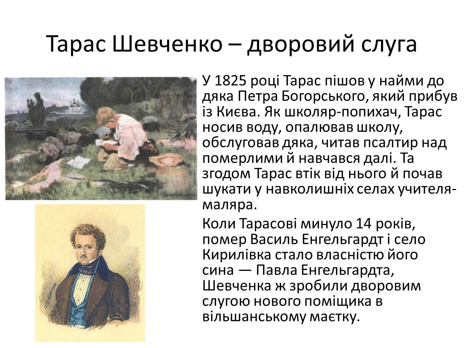Презентація на тему «Тарас Григорович Шевченко» (варіант 15) - Слайд #6 Презентація на тему «Тарас Григорович Шевченко» (варіант 15) - Слайд #6