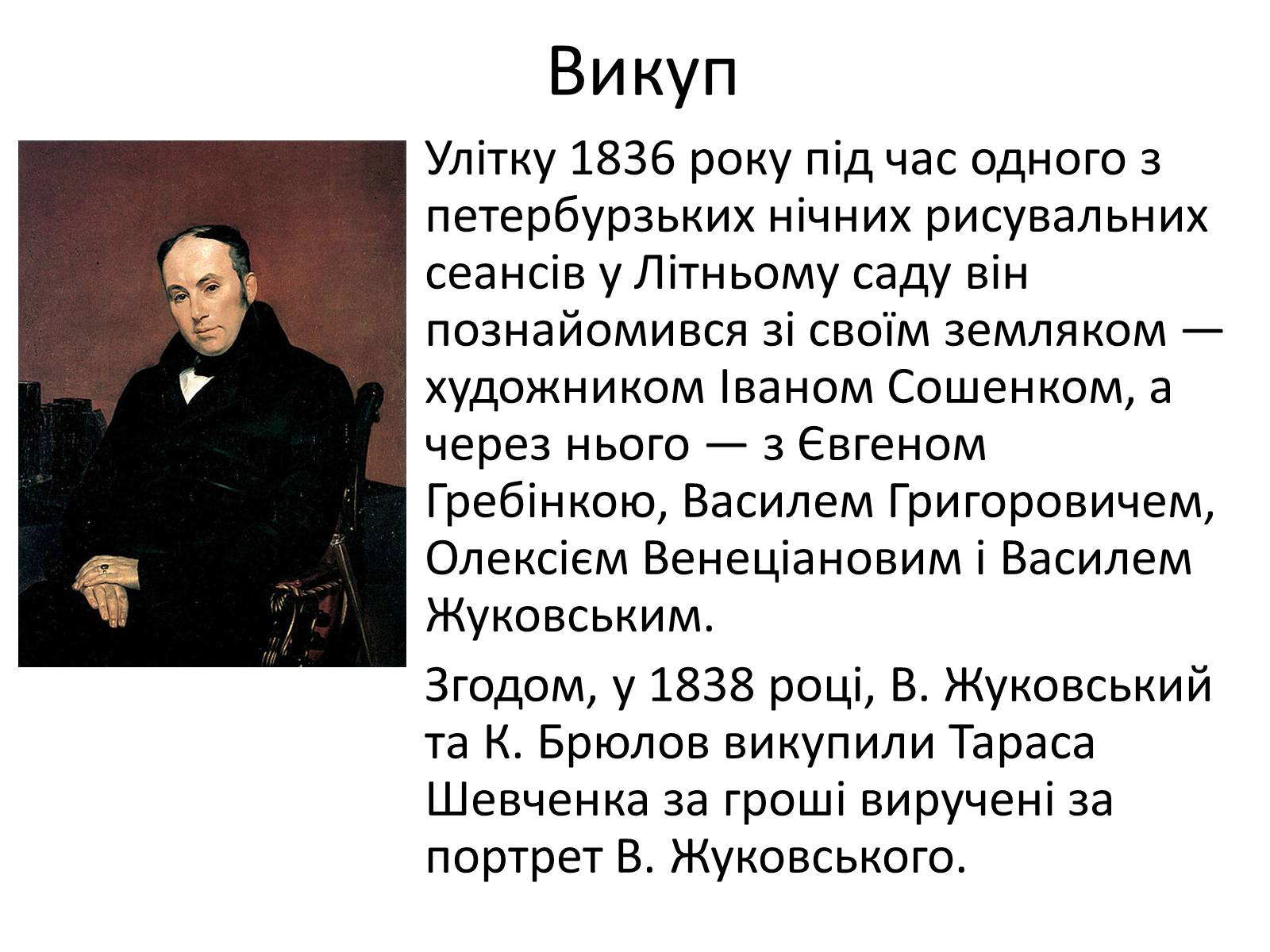 Презентація на тему «Тарас Григорович Шевченко» (варіант 15) - Слайд #9 Презентація на тему «Тарас Григорович Шевченко» (варіант 15) - Слайд #9