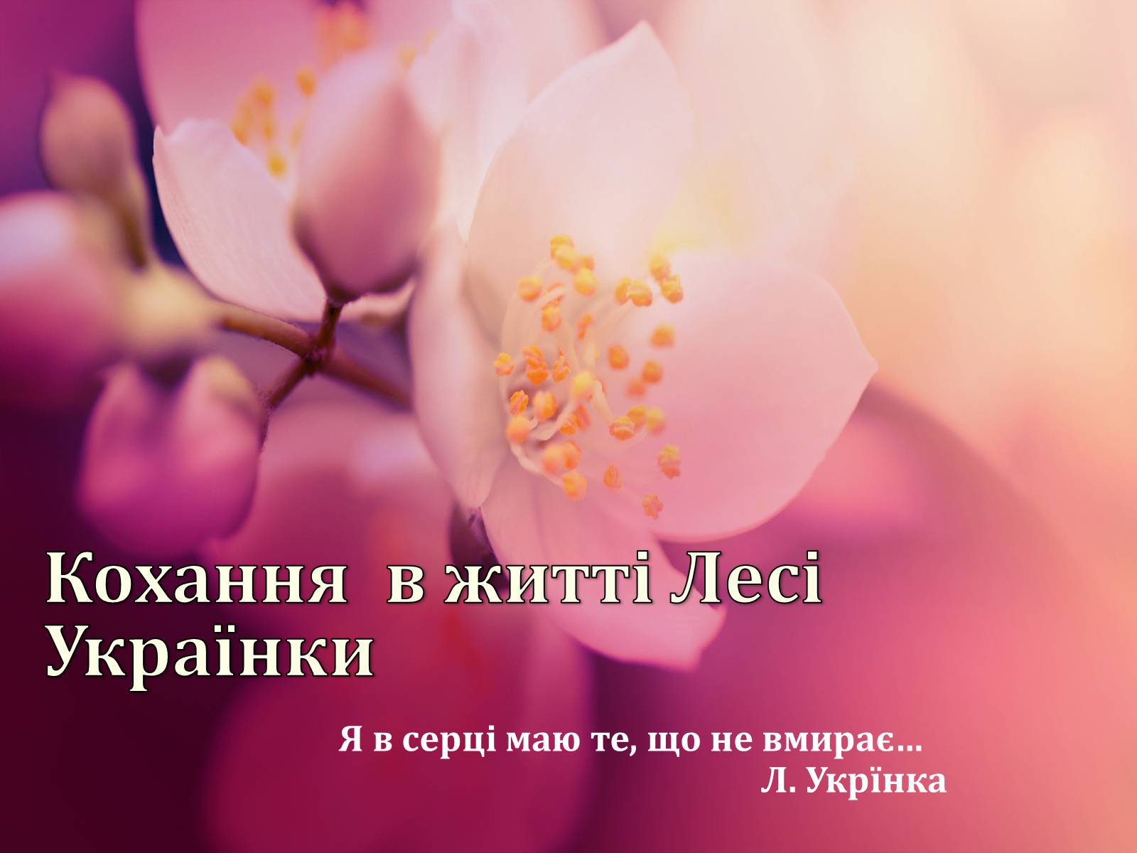 Презентація на тему «Кохання в житті Лесі Українки» - Слайд #1 Презентація на тему «Кохання в житті Лесі Українки» - Слайд #1