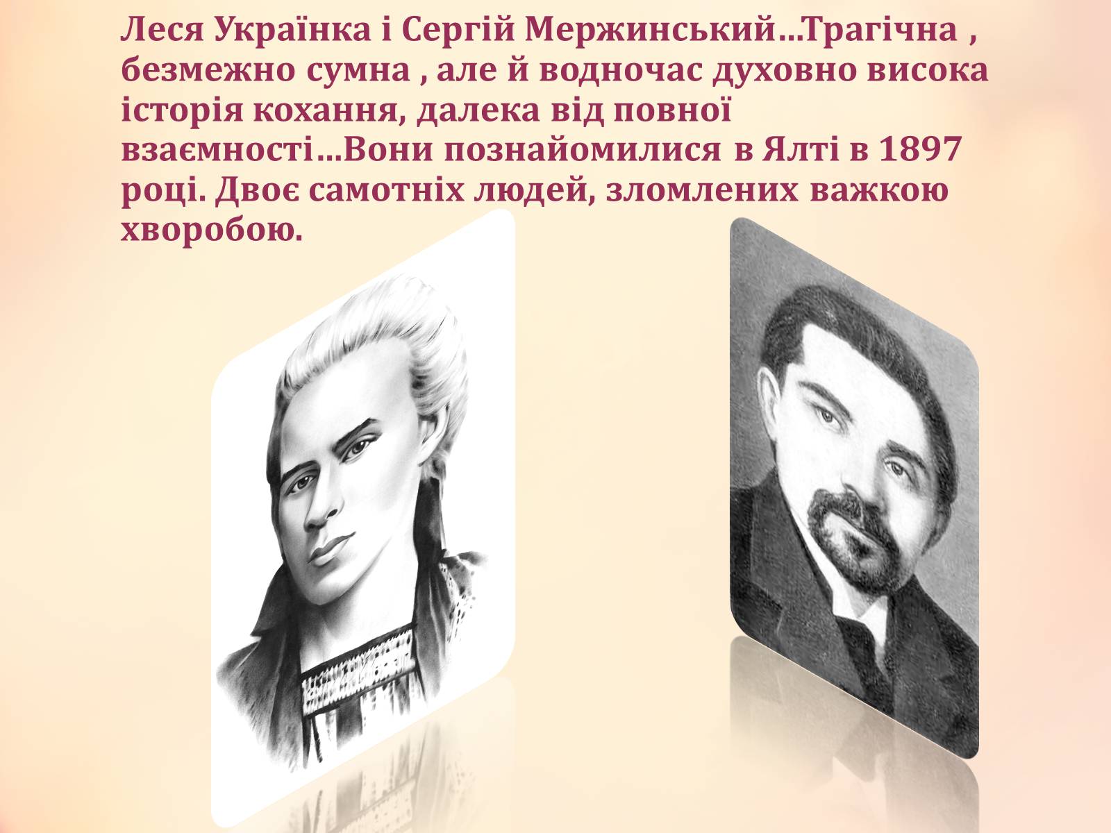 Презентація на тему «Кохання в житті Лесі Українки» - Слайд #2 Презентація на тему «Кохання в житті Лесі Українки» - Слайд #2