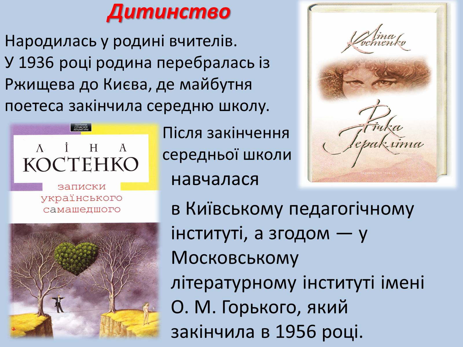 Презентація на тему «Ліна Костенко» (варіант 15) - Слайд #3 Презентація на тему «Ліна Костенко» (варіант 15) - Слайд #3