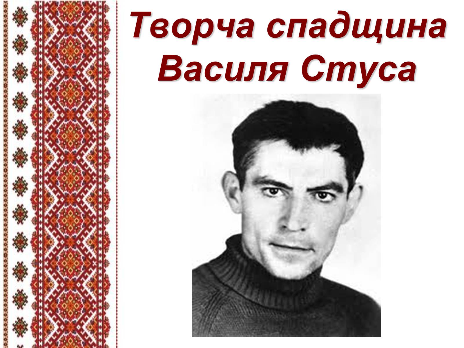 Презентація на тему «Василь Стус» (варіант 5) - Слайд #1 Презентація на тему «Василь Стус» (варіант 5) - Слайд #1