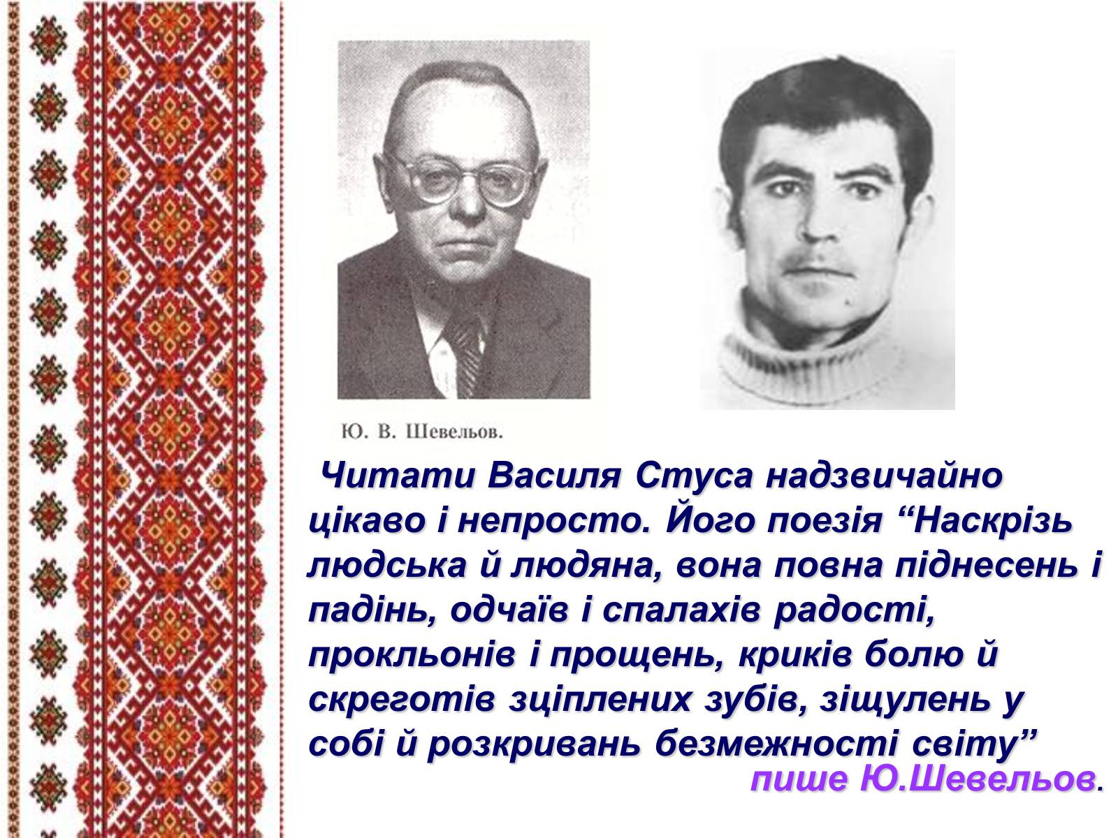 Презентація на тему «Василь Стус» (варіант 5) - Слайд #10 Презентація на тему «Василь Стус» (варіант 5) - Слайд #10