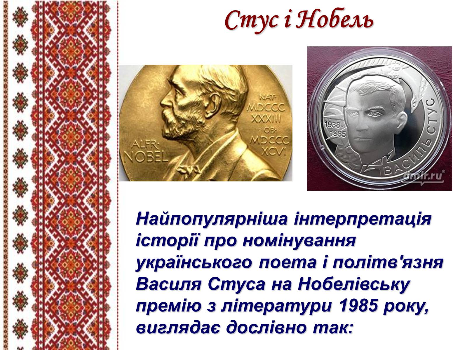 Презентація на тему «Василь Стус» (варіант 5) - Слайд #19 Презентація на тему «Василь Стус» (варіант 5) - Слайд #19