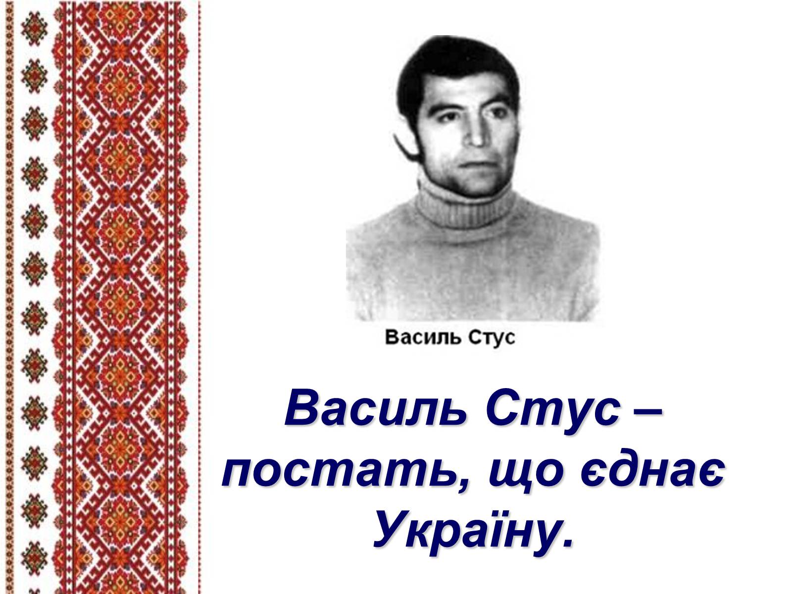 Презентація на тему «Василь Стус» (варіант 5) - Слайд #2 Презентація на тему «Василь Стус» (варіант 5) - Слайд #2