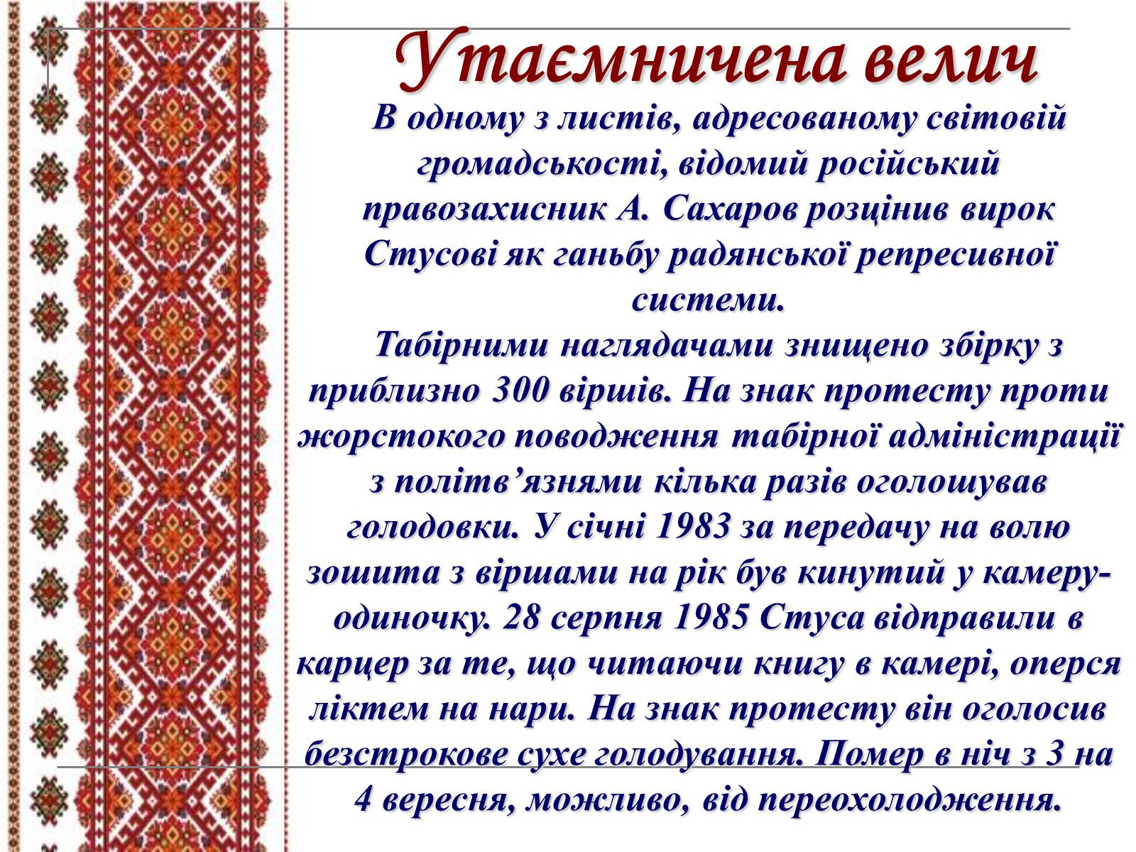 Презентація на тему «Василь Стус» (варіант 5) - Слайд #23 Презентація на тему «Василь Стус» (варіант 5) - Слайд #23