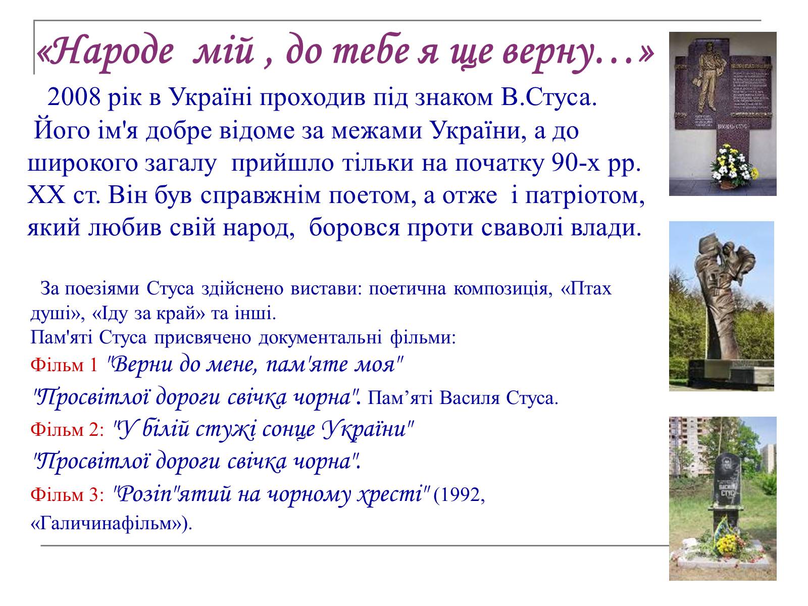 Презентація на тему «Василь Стус» (варіант 5) - Слайд #27 Презентація на тему «Василь Стус» (варіант 5) - Слайд #27