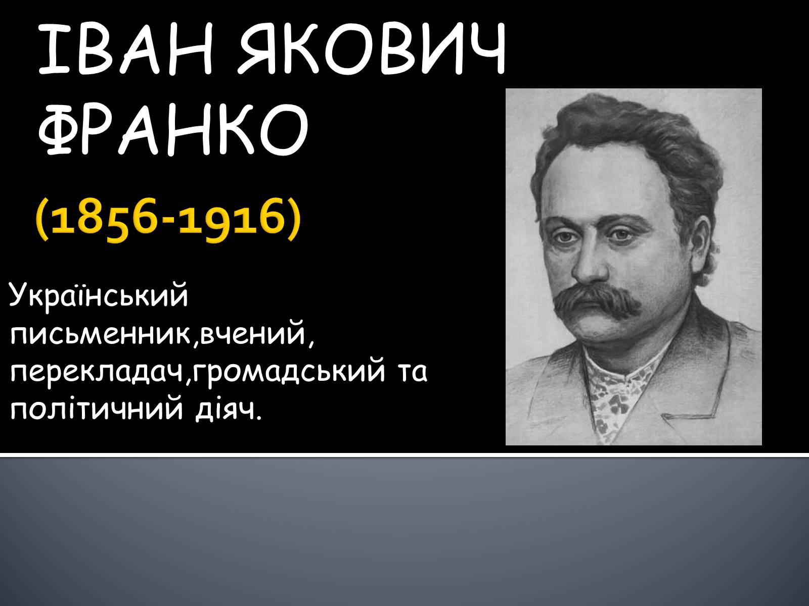 Презентація на тему «Іван Якович Франко» (варіант 9) - Слайд #1 Презентація на тему «Іван Якович Франко» (варіант 9) - Слайд #1