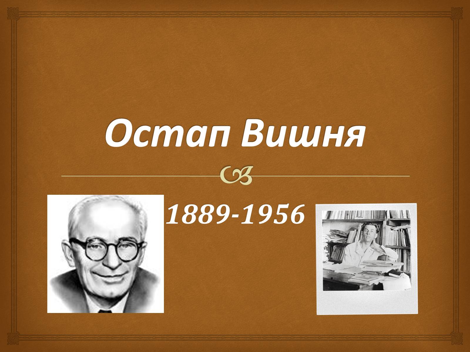 Презентація на тему «Остап Вишня» (варіант 8) - Слайд #1 Презентація на тему «Остап Вишня» (варіант 8) - Слайд #1