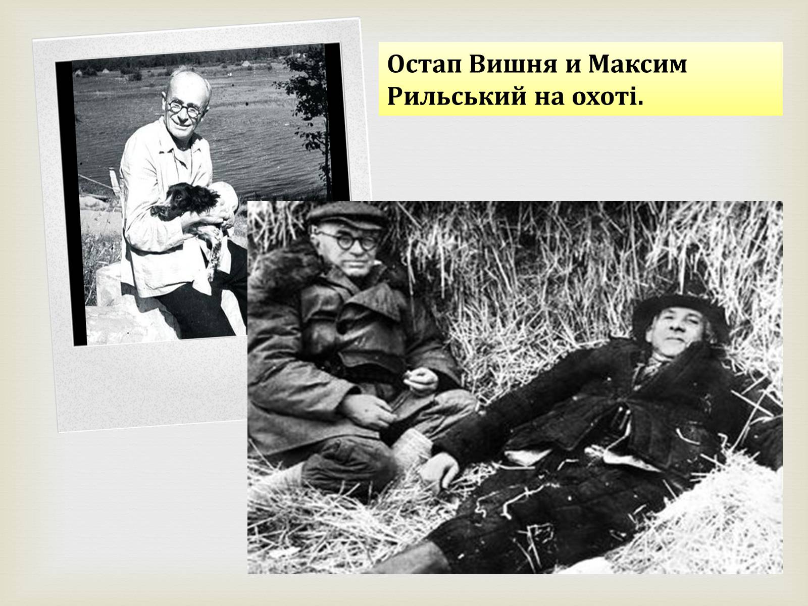 Презентація на тему «Остап Вишня» (варіант 8) - Слайд #10 Презентація на тему «Остап Вишня» (варіант 8) - Слайд #10