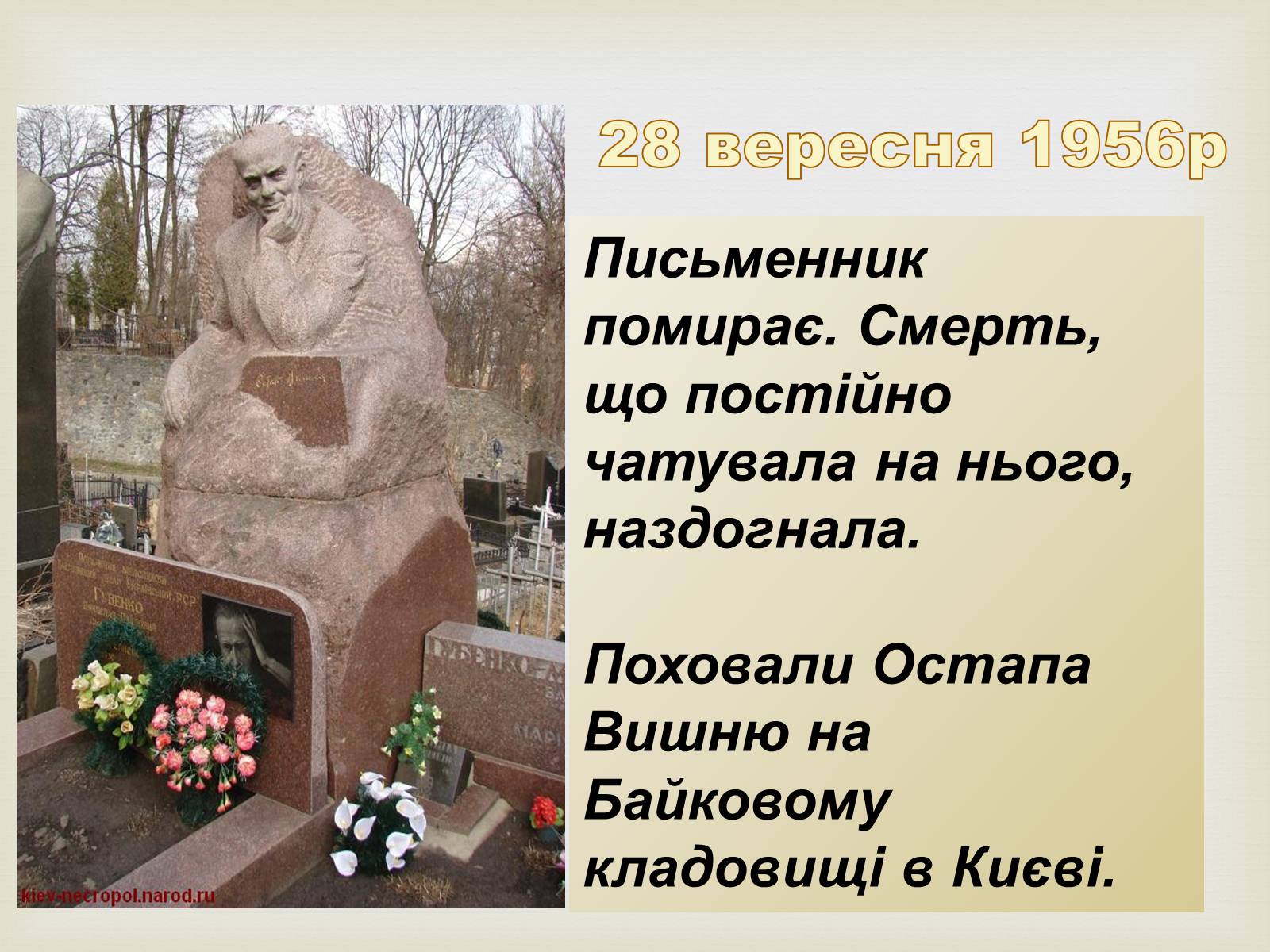 Презентація на тему «Остап Вишня» (варіант 8) - Слайд #12 Презентація на тему «Остап Вишня» (варіант 8) - Слайд #12