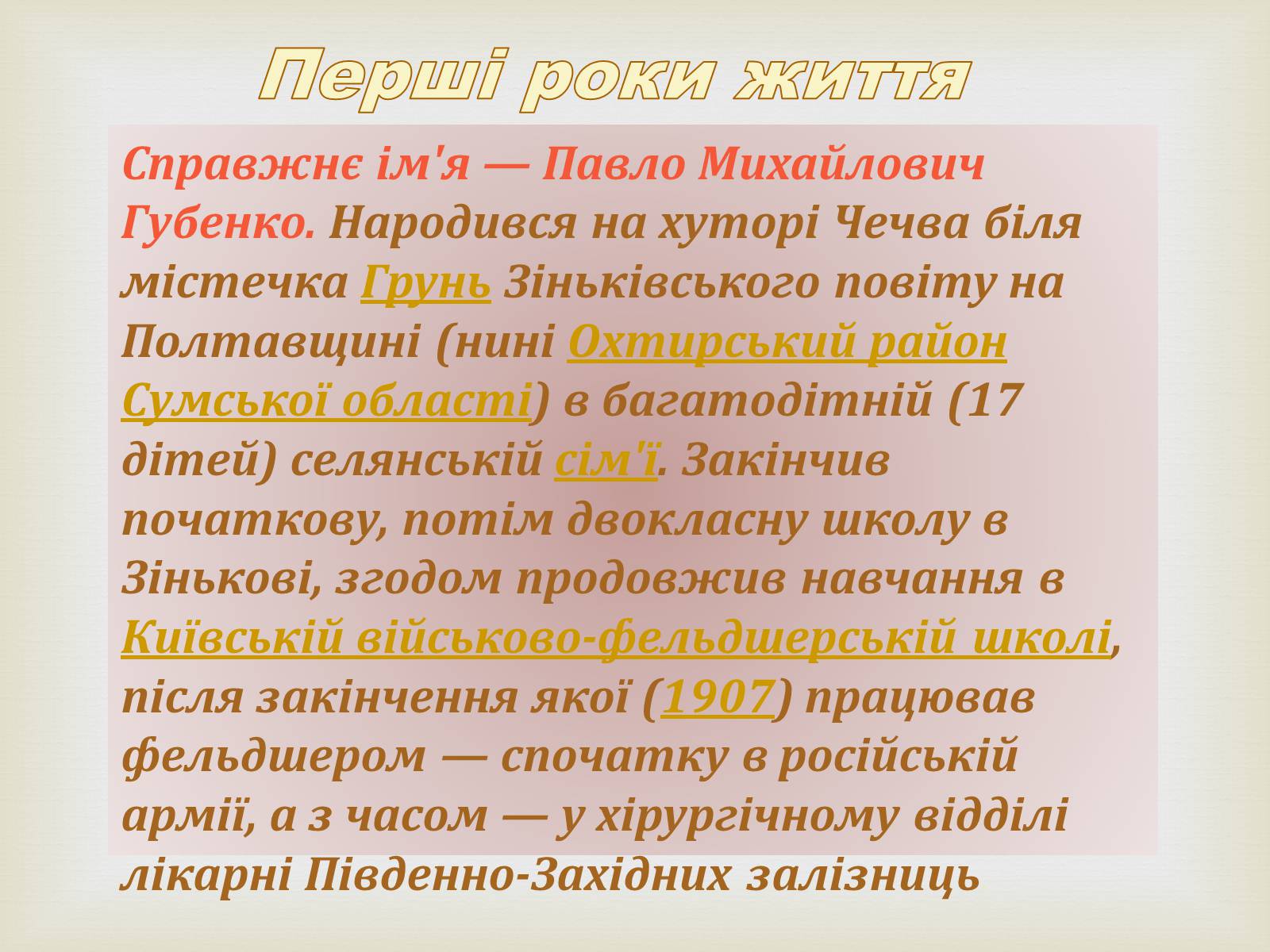 Презентація на тему «Остап Вишня» (варіант 8) - Слайд #2 Презентація на тему «Остап Вишня» (варіант 8) - Слайд #2