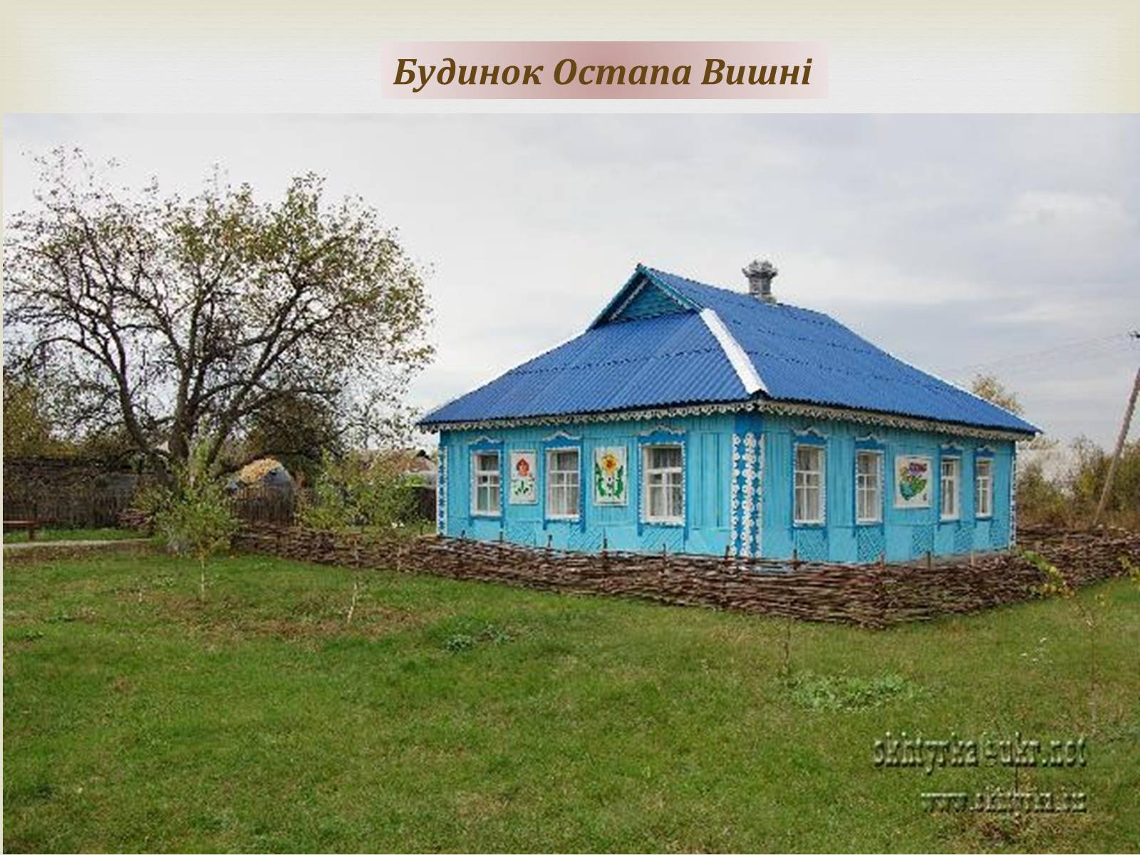 Презентація на тему «Остап Вишня» (варіант 8) - Слайд #4 Презентація на тему «Остап Вишня» (варіант 8) - Слайд #4