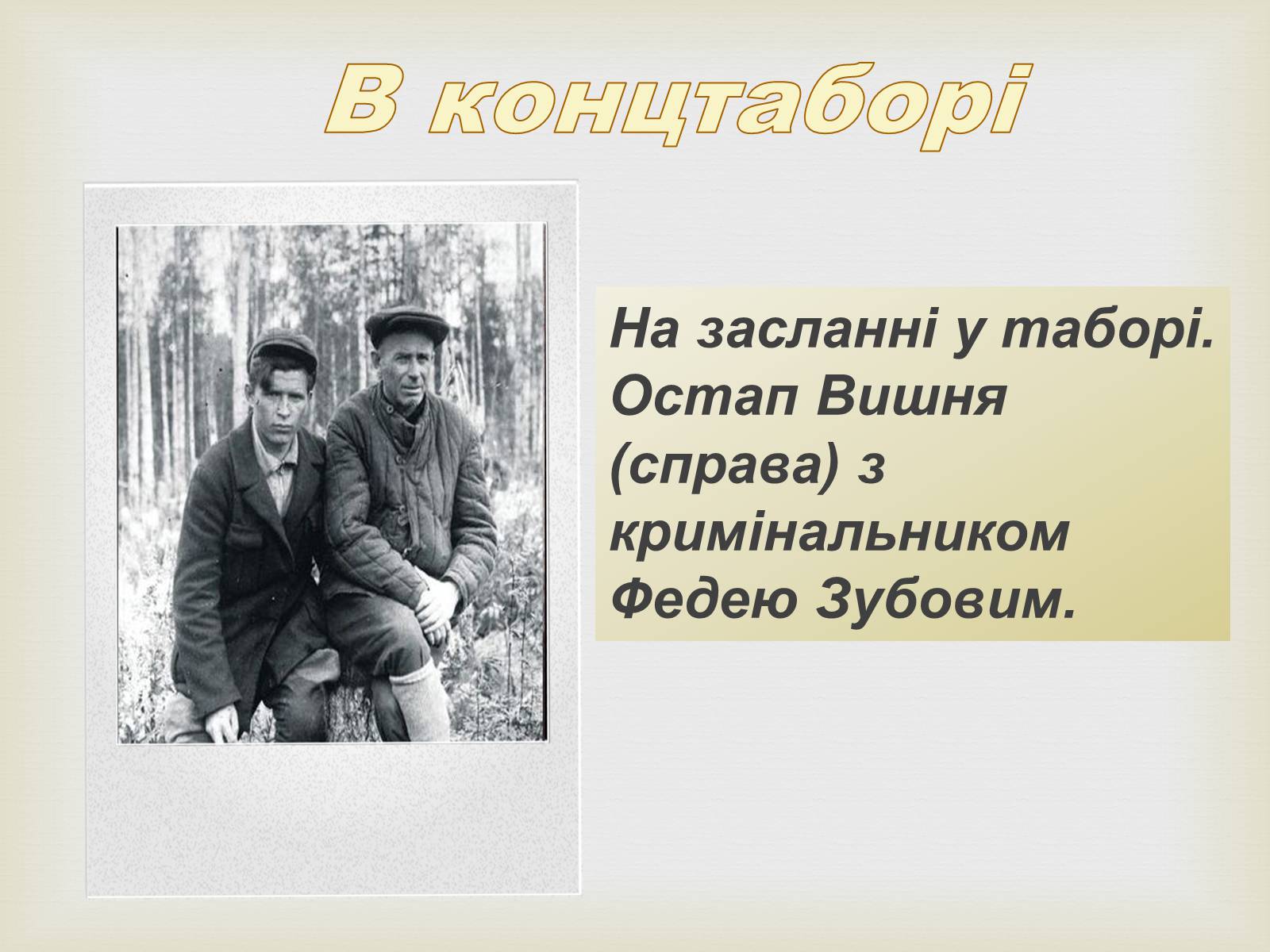 Презентація на тему «Остап Вишня» (варіант 8) - Слайд #8 Презентація на тему «Остап Вишня» (варіант 8) - Слайд #8