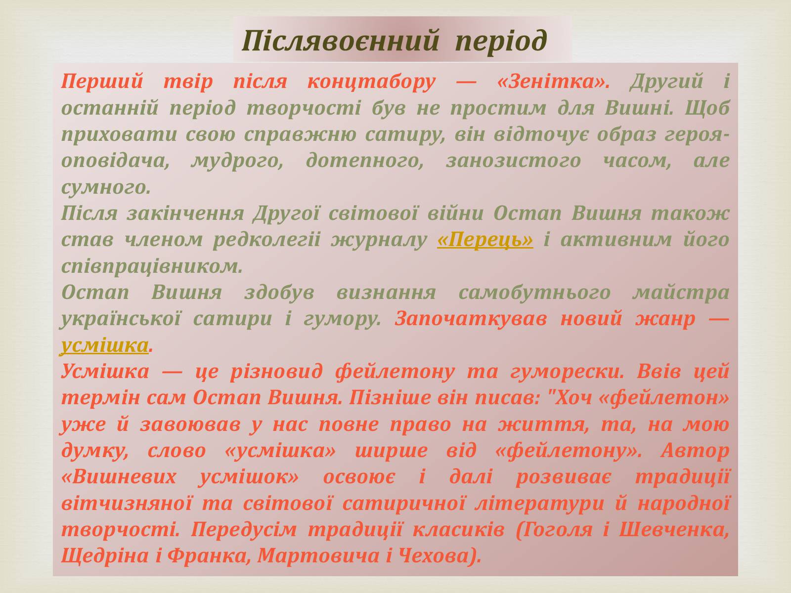 Презентація на тему «Остап Вишня» (варіант 8) - Слайд #9 Презентація на тему «Остап Вишня» (варіант 8) - Слайд #9
