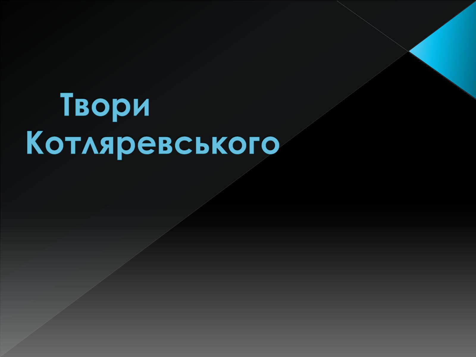 Презентація на тему «Іван Петрович Котляревський» (варіант 3) - Слайд #11 Презентація на тему «Іван Петрович Котляревський» (варіант 3) - Слайд #11