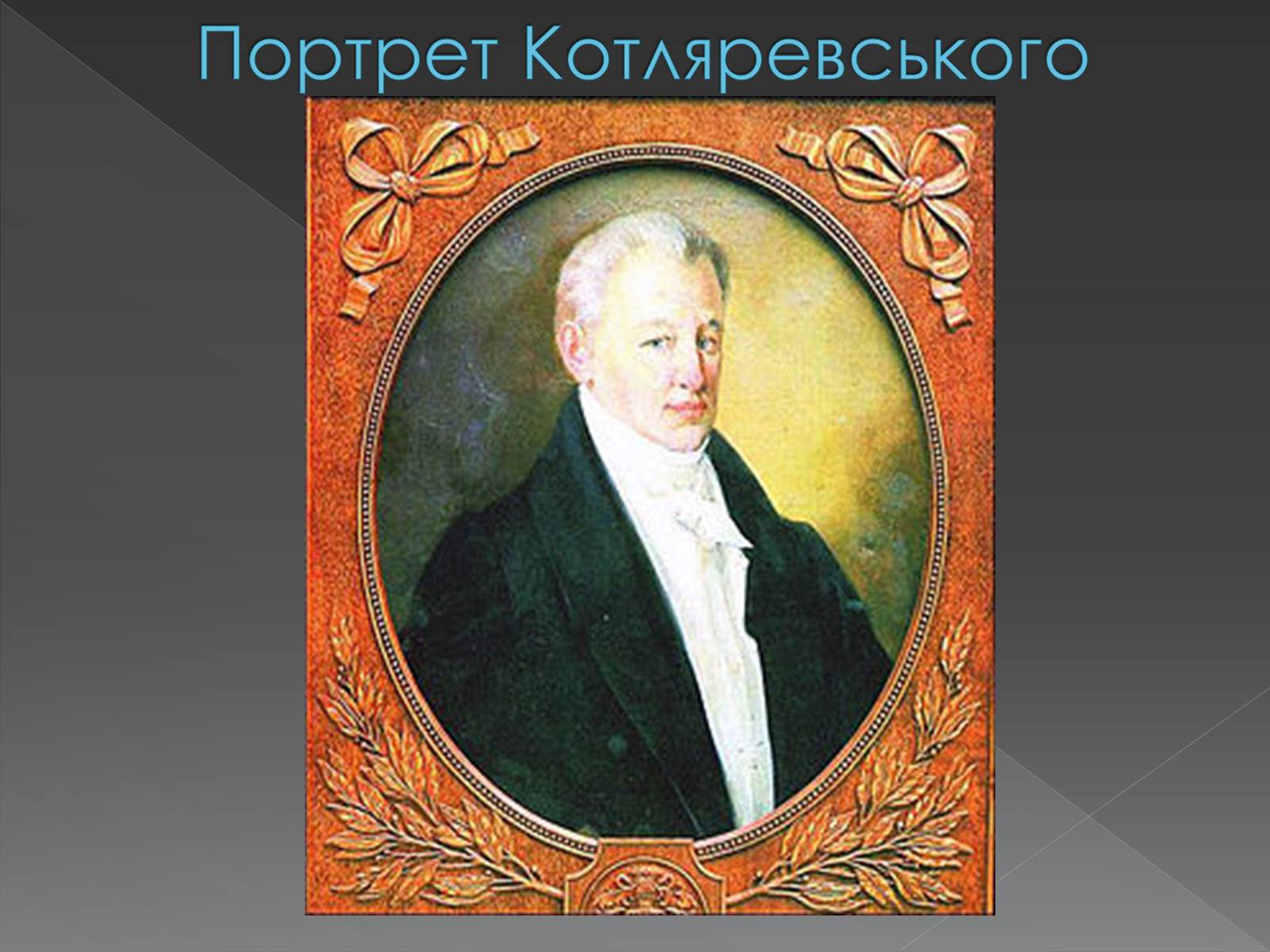Презентація на тему «Іван Петрович Котляревський» (варіант 3) - Слайд #2 Презентація на тему «Іван Петрович Котляревський» (варіант 3) - Слайд #2