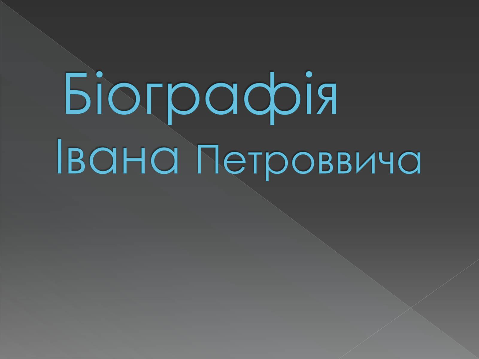 Презентація на тему «Іван Петрович Котляревський» (варіант 3) - Слайд #4 Презентація на тему «Іван Петрович Котляревський» (варіант 3) - Слайд #4