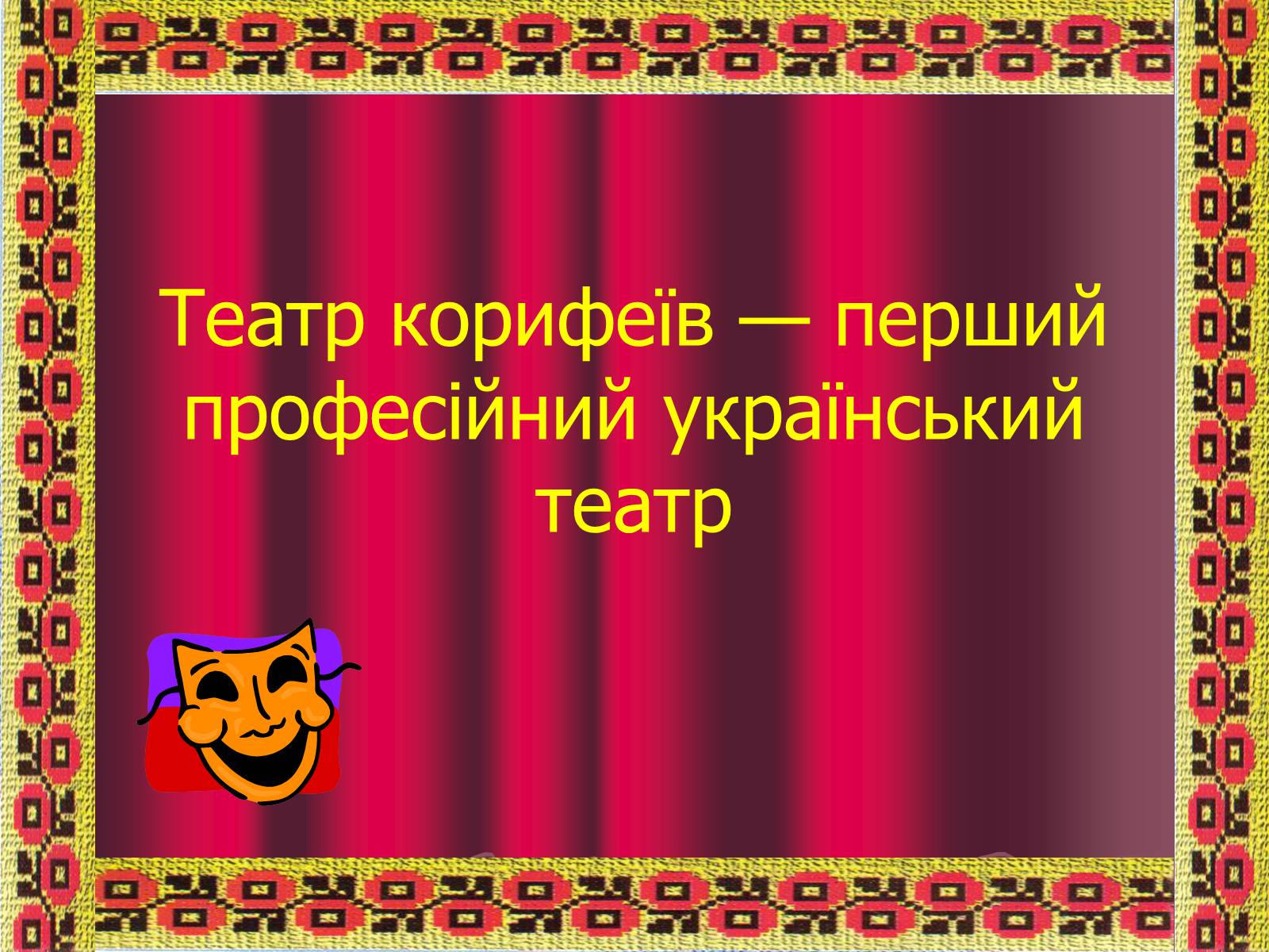 Презентація на тему «Театр корифеїв» (варіант 5) - Слайд #1 Презентація на тему «Театр корифеїв» (варіант 5) - Слайд #1