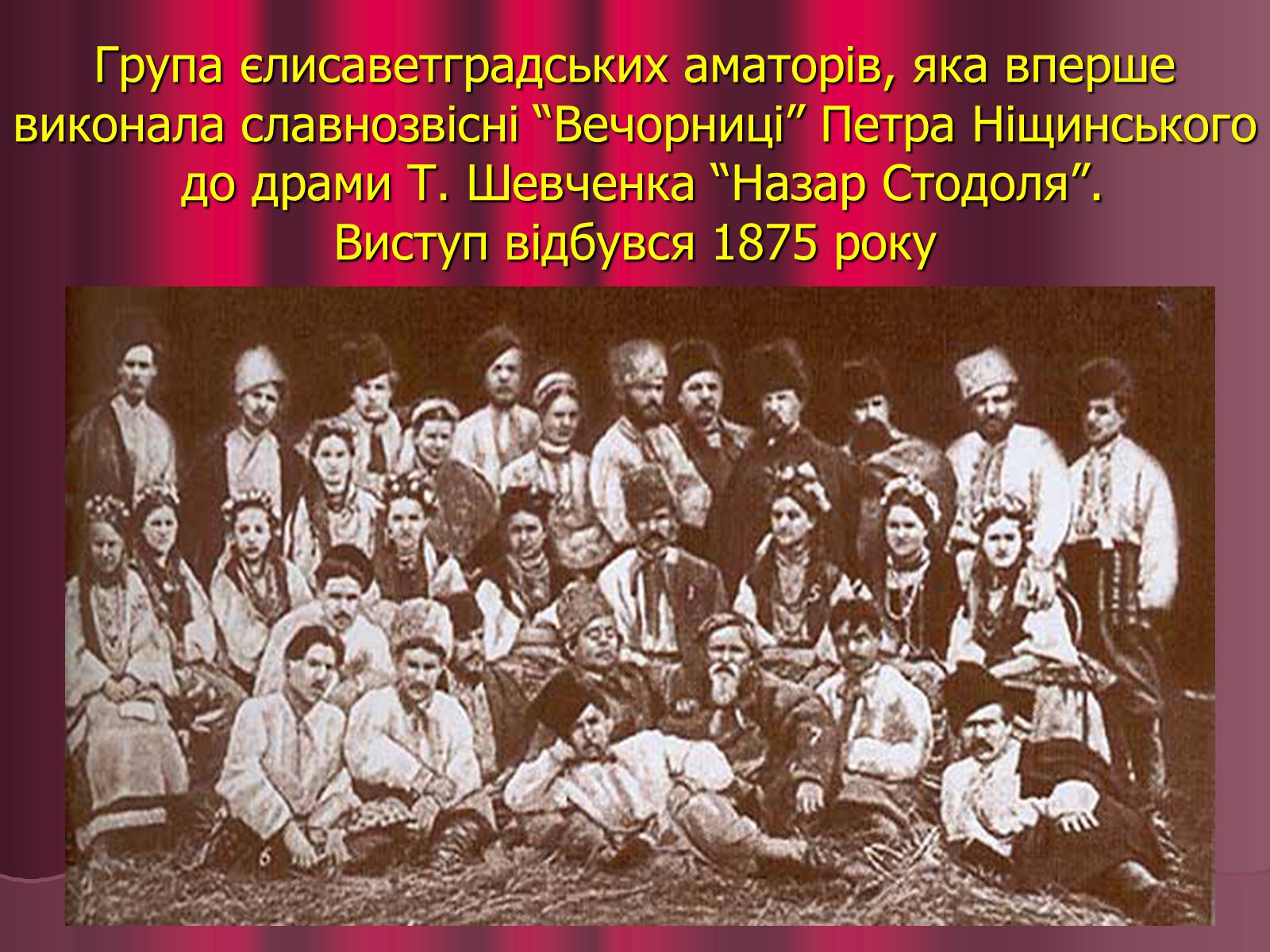 Презентація на тему «Театр корифеїв» (варіант 5) - Слайд #11 Презентація на тему «Театр корифеїв» (варіант 5) - Слайд #11