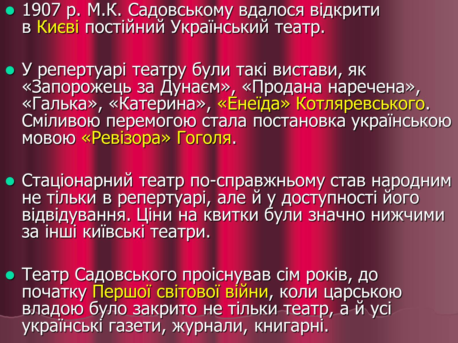 Презентація на тему «Театр корифеїв» (варіант 5) - Слайд #14 Презентація на тему «Театр корифеїв» (варіант 5) - Слайд #14