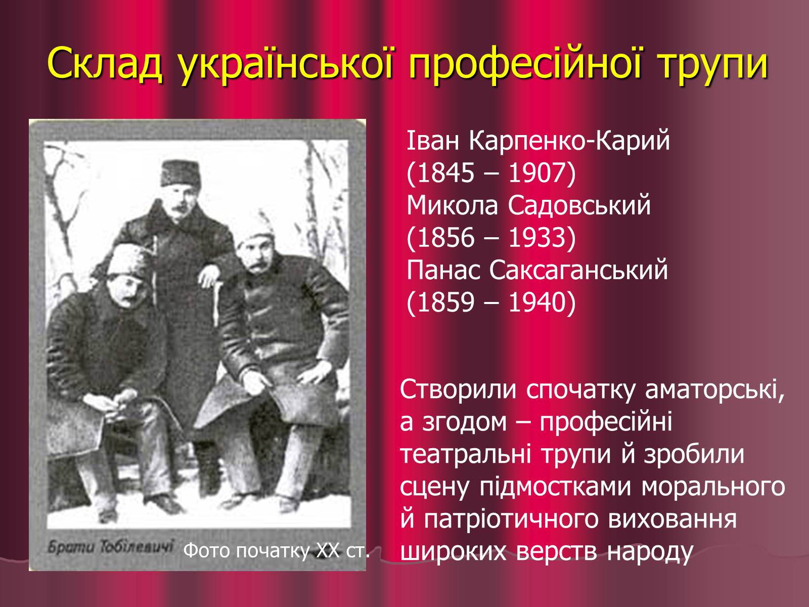 Презентація на тему «Театр корифеїв» (варіант 5) - Слайд #15 Презентація на тему «Театр корифеїв» (варіант 5) - Слайд #15