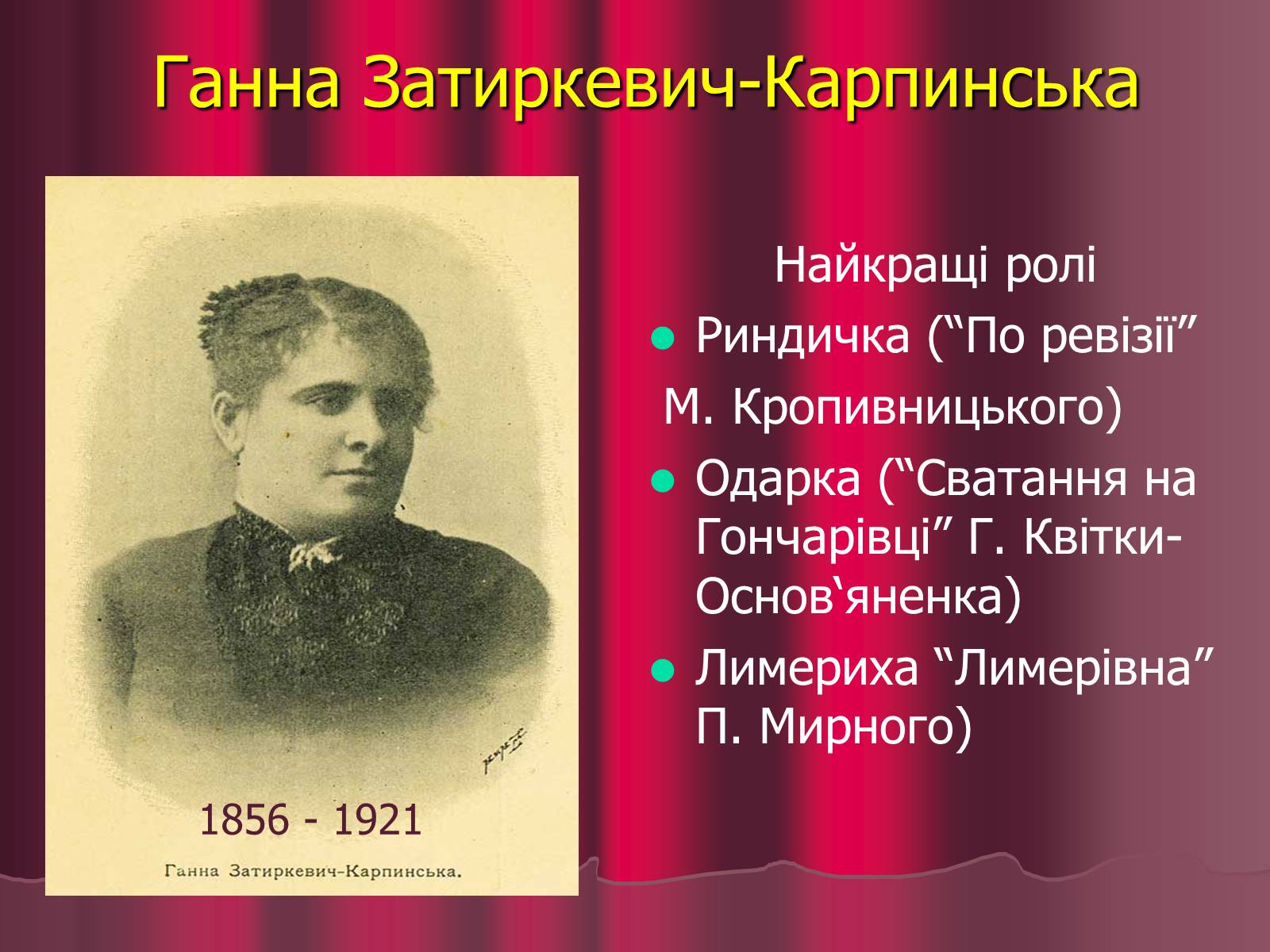 Презентація на тему «Театр корифеїв» (варіант 5) - Слайд #27 Презентація на тему «Театр корифеїв» (варіант 5) - Слайд #27