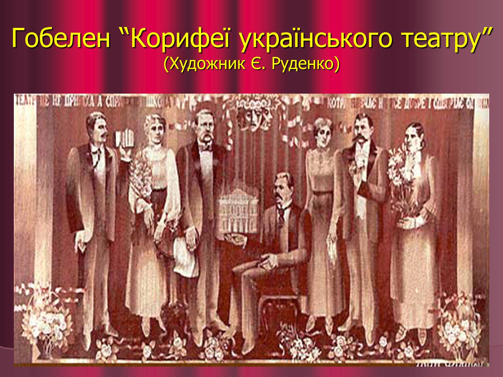 Презентація на тему «Театр корифеїв» (варіант 5) - Слайд #29 Презентація на тему «Театр корифеїв» (варіант 5) - Слайд #29