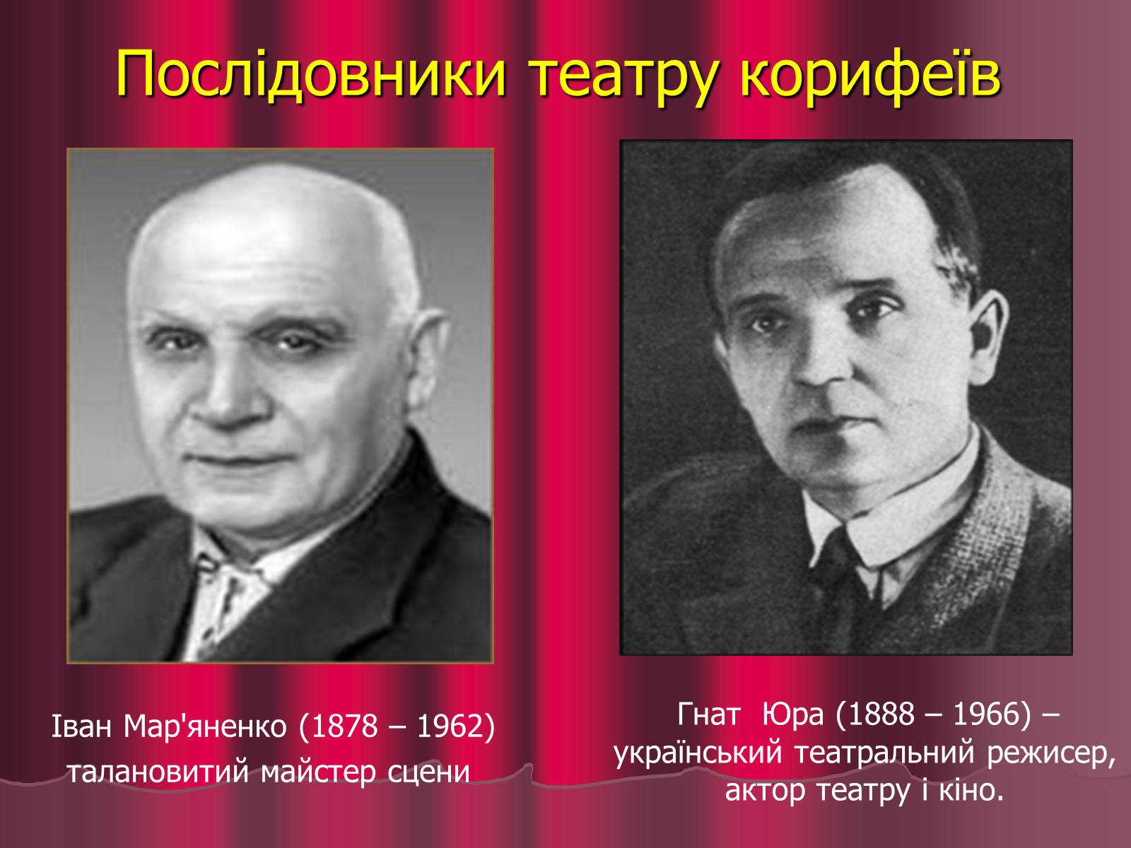 Презентація на тему «Театр корифеїв» (варіант 5) - Слайд #30 Презентація на тему «Театр корифеїв» (варіант 5) - Слайд #30