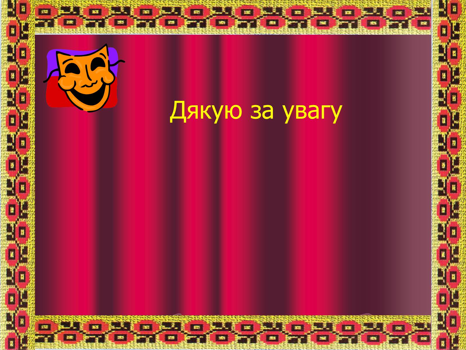 Презентація на тему «Театр корифеїв» (варіант 5) - Слайд #32 Презентація на тему «Театр корифеїв» (варіант 5) - Слайд #32
