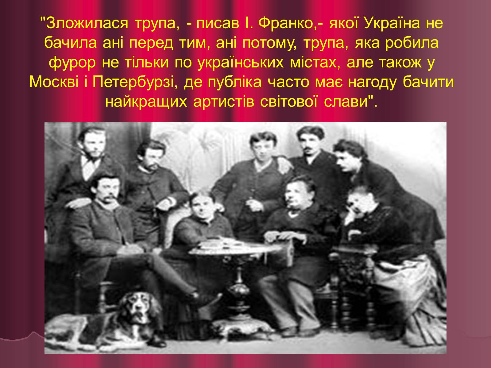 Презентація на тему «Театр корифеїв» (варіант 5) - Слайд #9 Презентація на тему «Театр корифеїв» (варіант 5) - Слайд #9