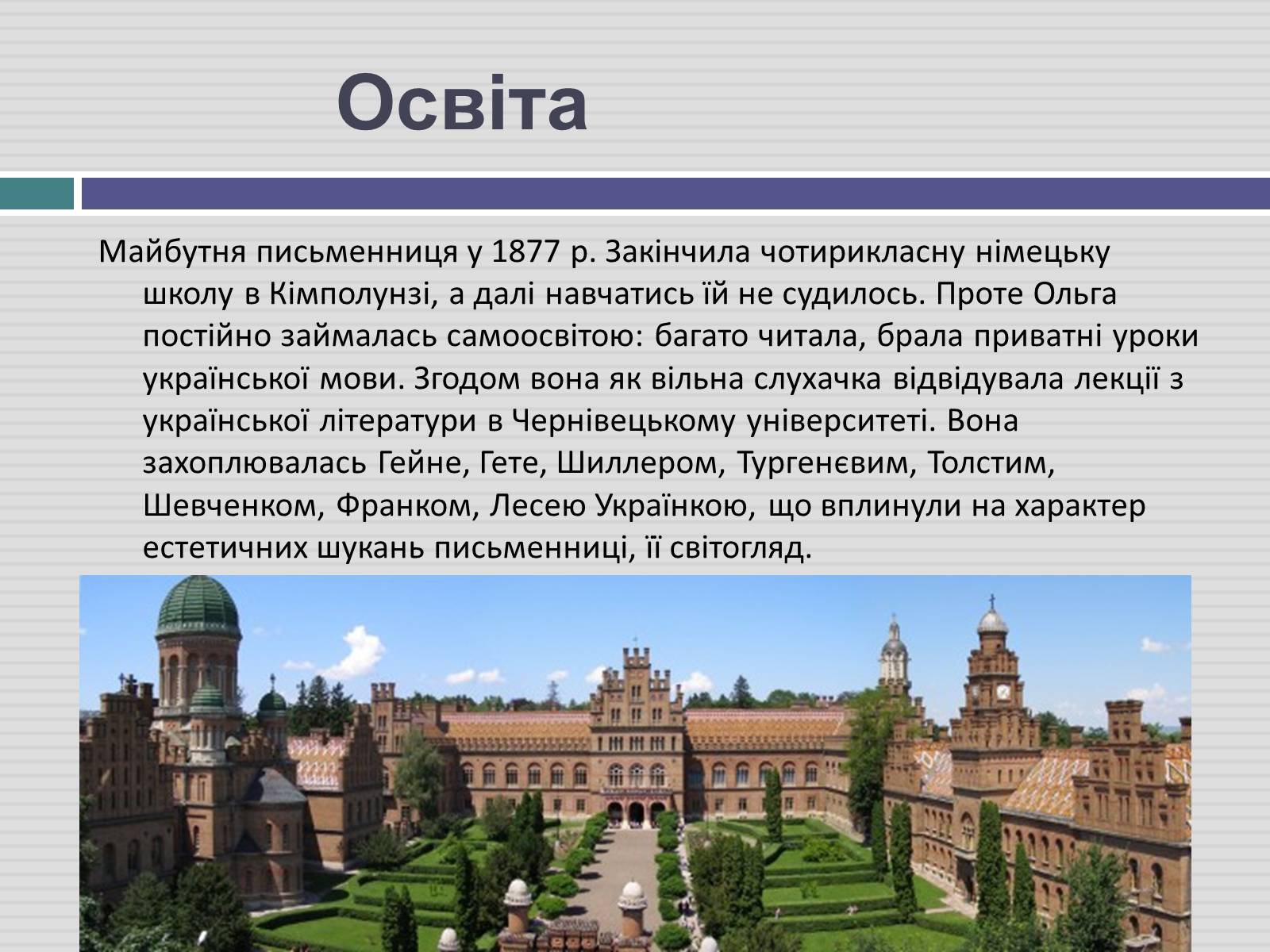 Презентація на тему «Ольга Кобилянська» (варіант 3) - Слайд #4 Презентація на тему «Ольга Кобилянська» (варіант 3) - Слайд #4
