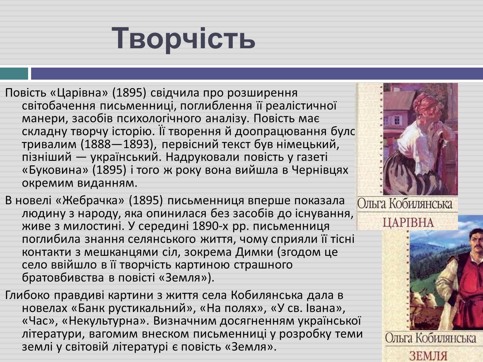 Презентація на тему «Ольга Кобилянська» (варіант 3) - Слайд #6 Презентація на тему «Ольга Кобилянська» (варіант 3) - Слайд #6