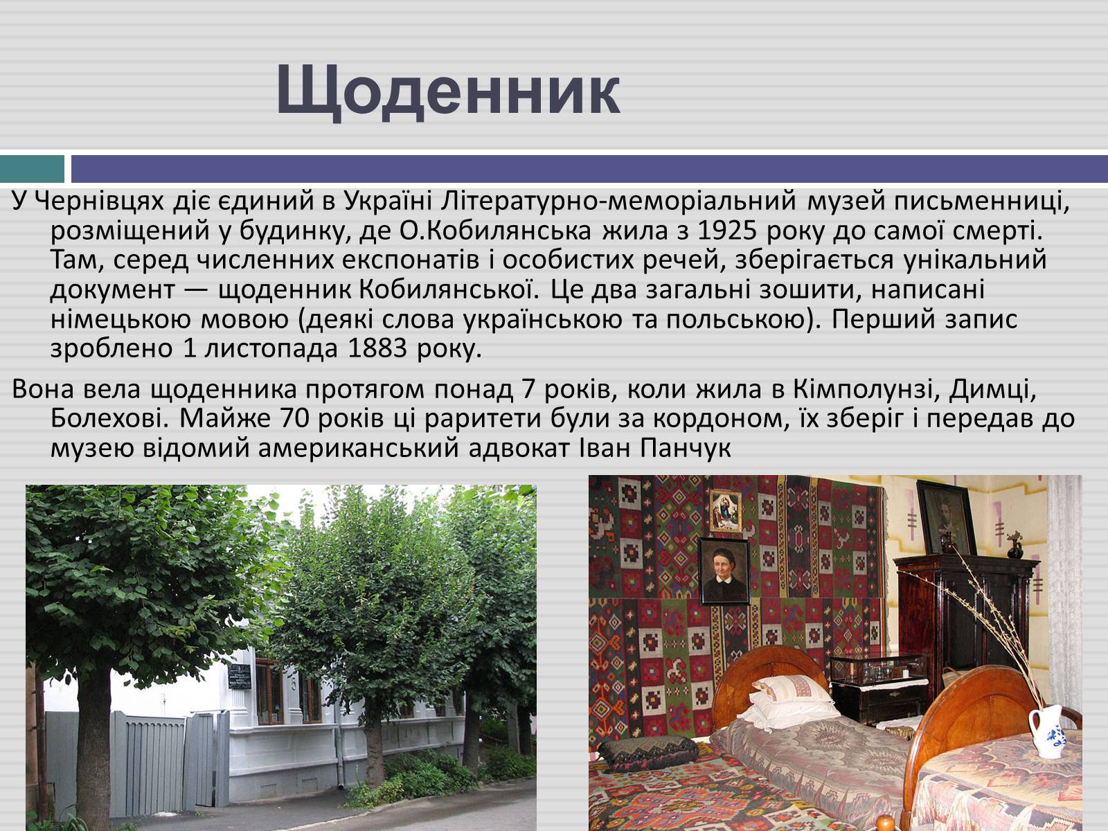 Презентація на тему «Ольга Кобилянська» (варіант 3) - Слайд #7 Презентація на тему «Ольга Кобилянська» (варіант 3) - Слайд #7