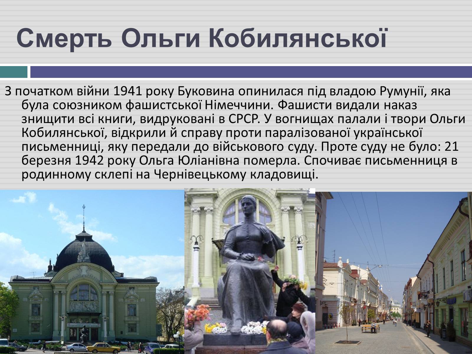 Презентація на тему «Ольга Кобилянська» (варіант 3) - Слайд #8 Презентація на тему «Ольга Кобилянська» (варіант 3) - Слайд #8