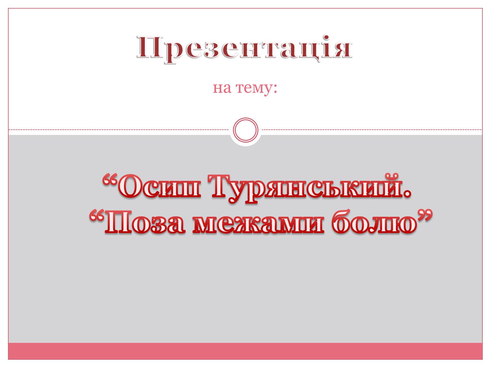 Презентація на тему «Осип Турянський» (варіант 2) - Слайд #1