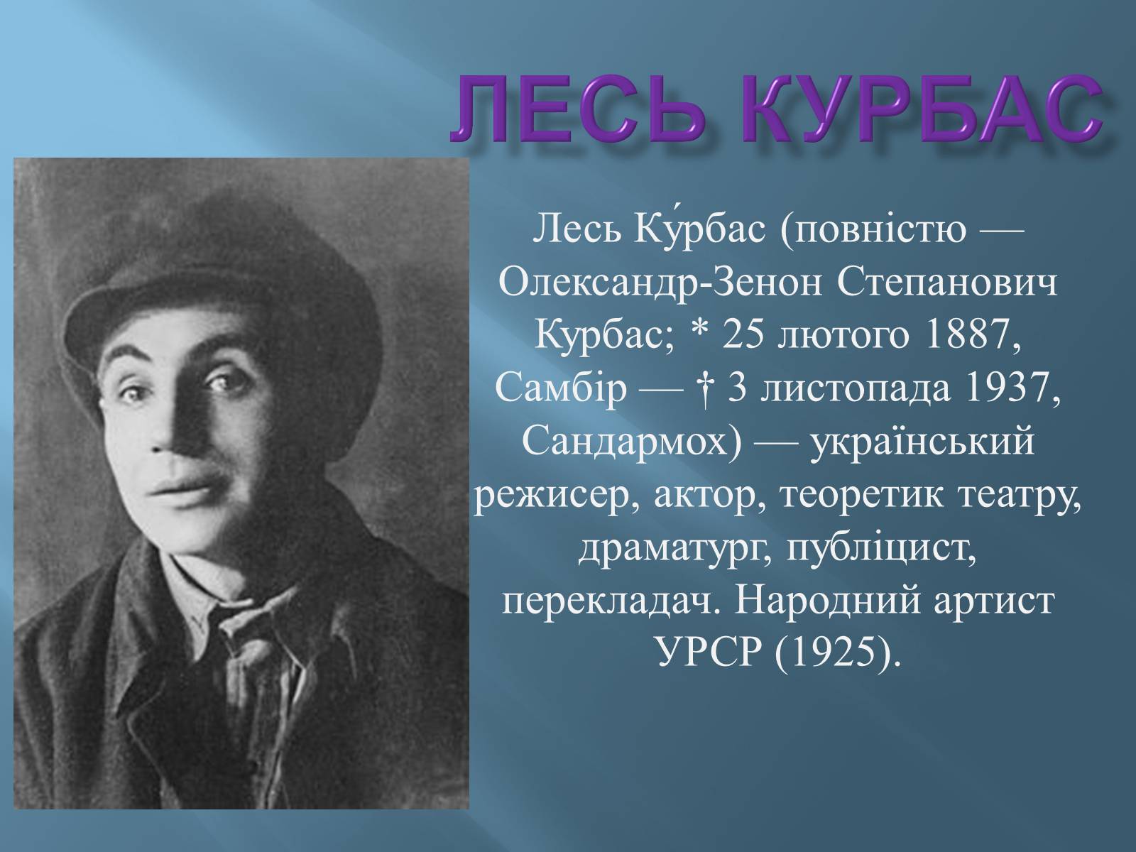 Презентація на тему «Лесь Курбас» (варіант 2) - Слайд #1 Презентація на тему «Лесь Курбас» (варіант 2) - Слайд #1