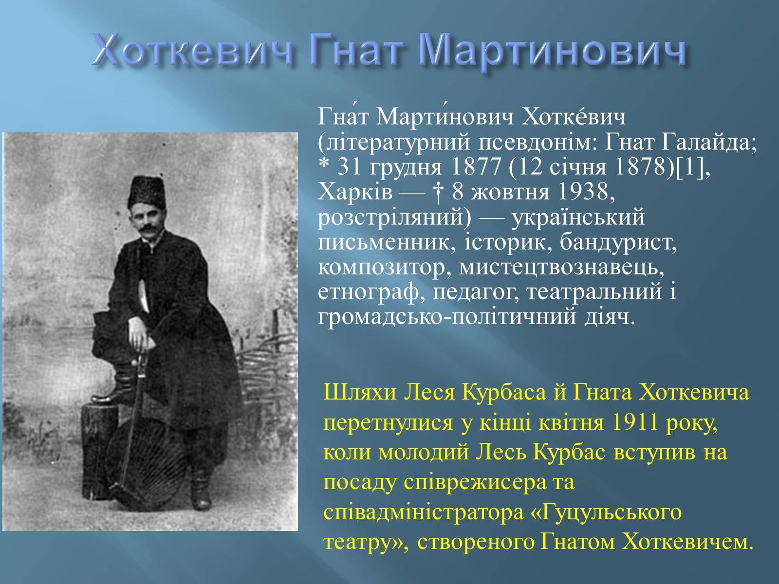 Презентація на тему «Лесь Курбас» (варіант 2) - Слайд #2 Презентація на тему «Лесь Курбас» (варіант 2) - Слайд #2