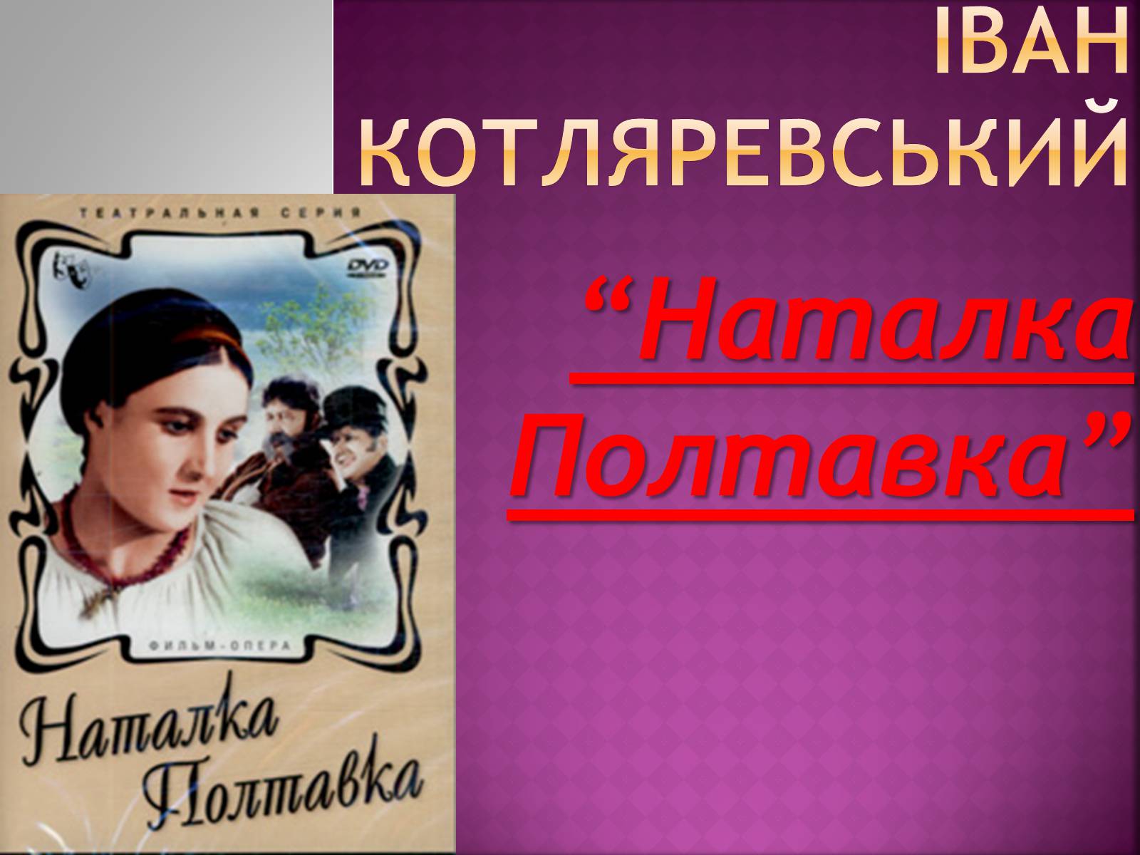 Презентація на тему «Наталка Полтавка» - Слайд #1 Презентація на тему «Наталка Полтавка» - Слайд #1