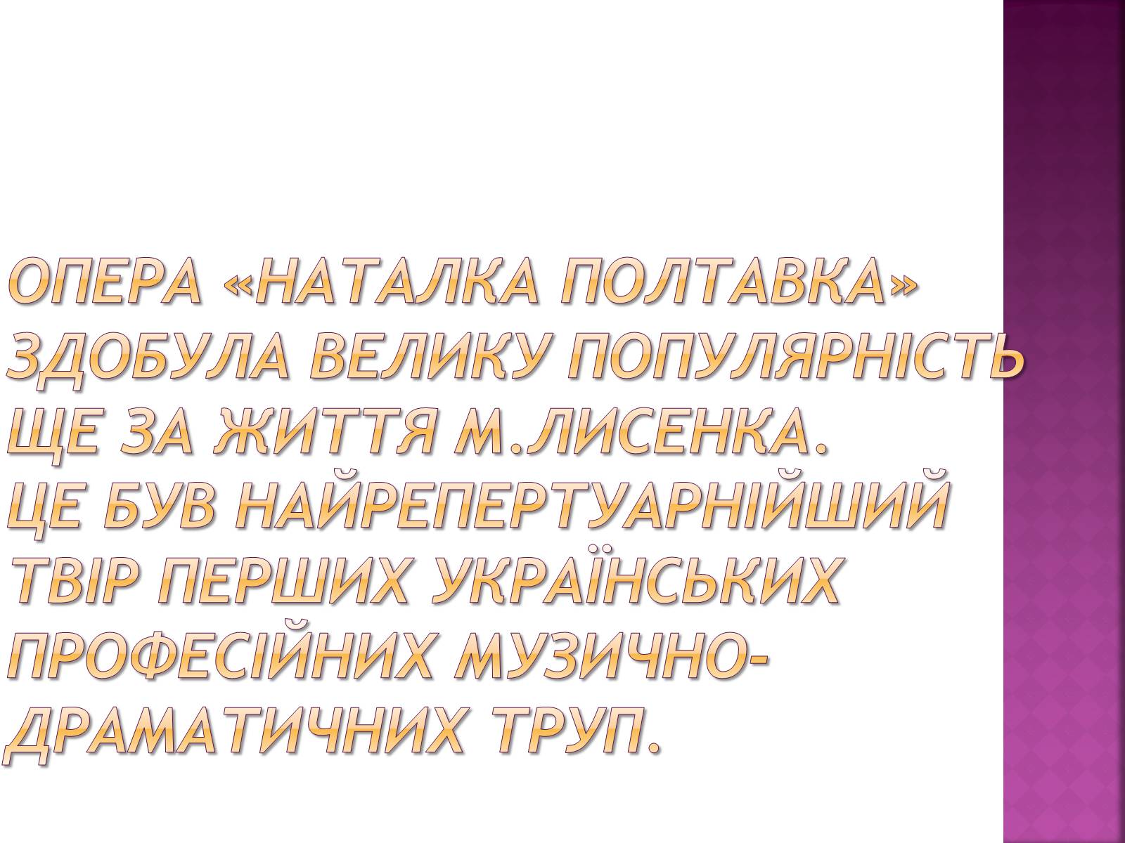 Презентація на тему «Наталка Полтавка» - Слайд #12 Презентація на тему «Наталка Полтавка» - Слайд #12