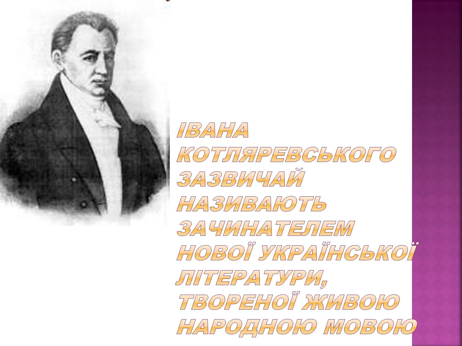 Презентація на тему «Наталка Полтавка» - Слайд #2 Презентація на тему «Наталка Полтавка» - Слайд #2