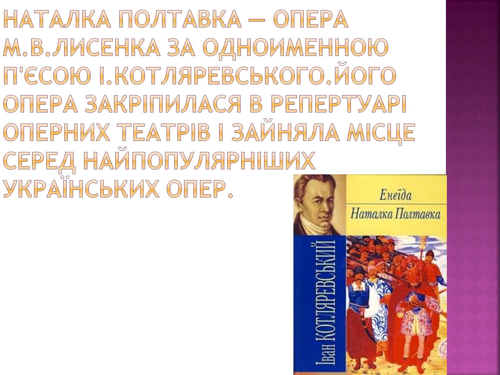 Презентація на тему «Наталка Полтавка» - Слайд #3 Презентація на тему «Наталка Полтавка» - Слайд #3