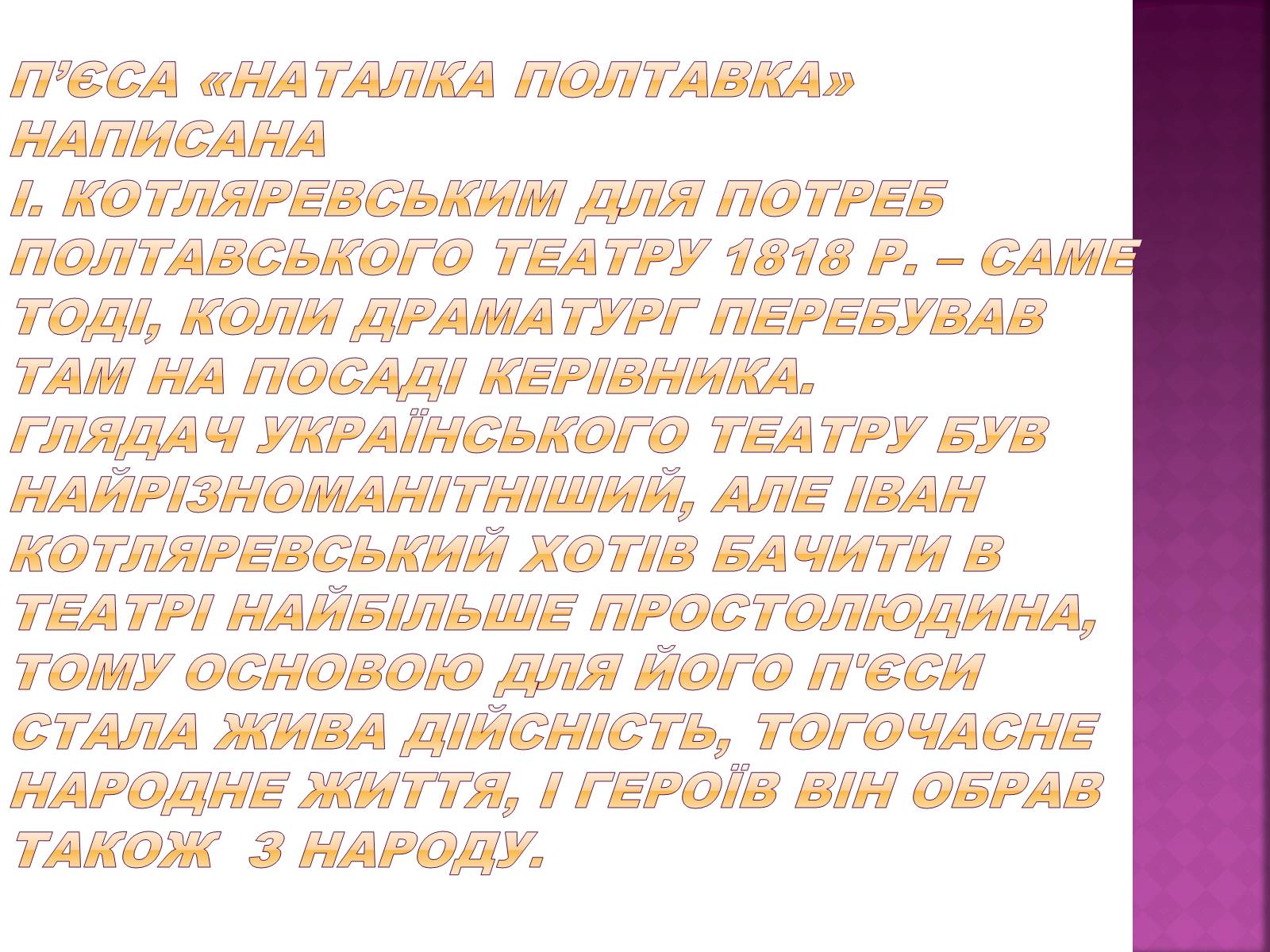 Презентація на тему «Наталка Полтавка» - Слайд #5 Презентація на тему «Наталка Полтавка» - Слайд #5