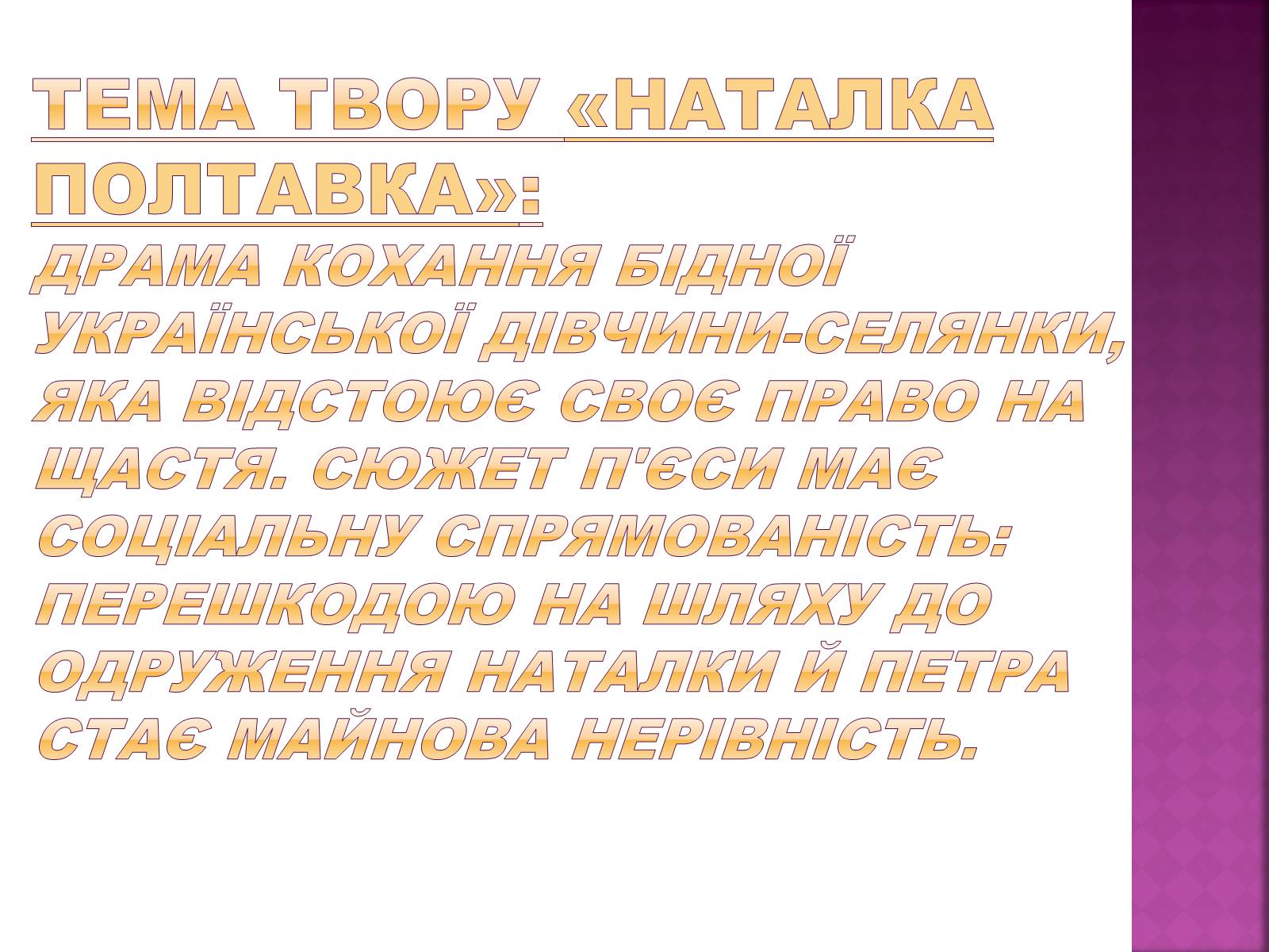 Презентація на тему «Наталка Полтавка» - Слайд #6 Презентація на тему «Наталка Полтавка» - Слайд #6