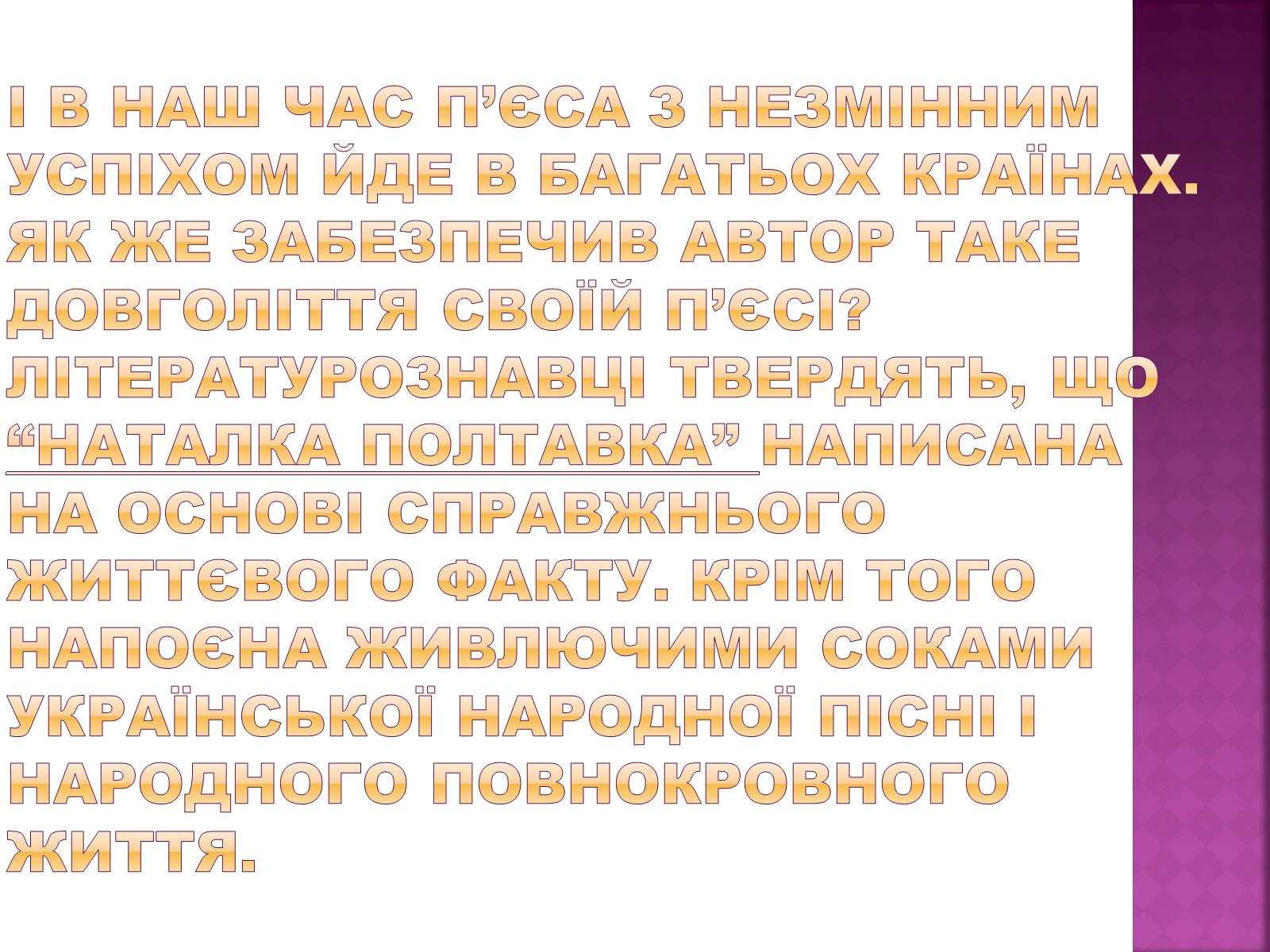 Презентація на тему «Наталка Полтавка» - Слайд #8 Презентація на тему «Наталка Полтавка» - Слайд #8